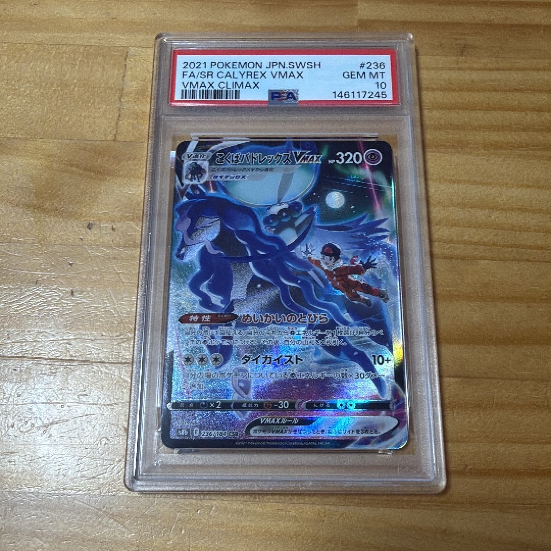 PSA10】こくばバドレックスVMAX CSR[S8b 236/184](ハイクラスパック