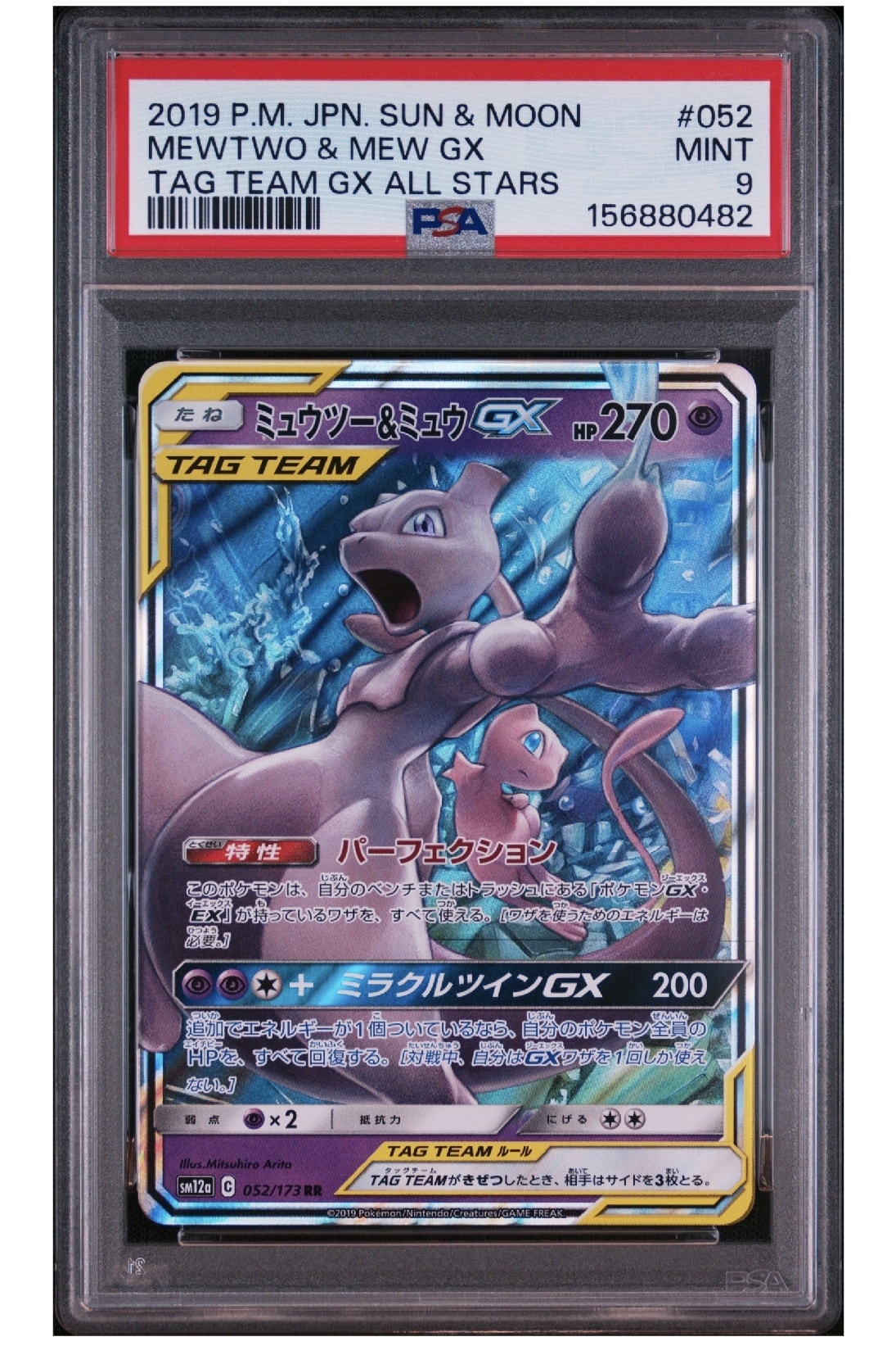 ミュウツー&ミュウGX RR [SM12a 052/173](ハイクラスパック「TAG TEAM GX タッグオールスターズ」)