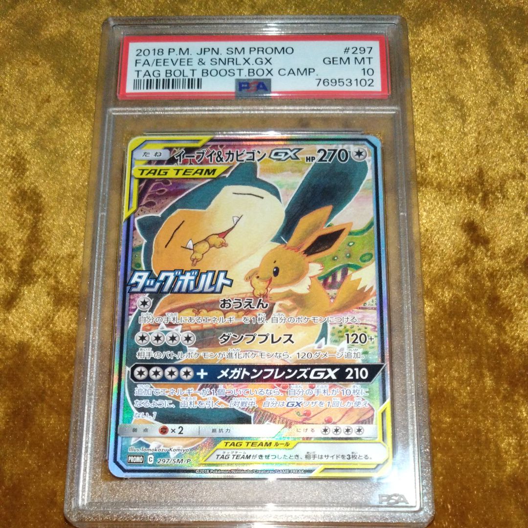 イーブイ&カビゴンGX: プロモ [SM-P 297](プロモーションカード「SM-P」)