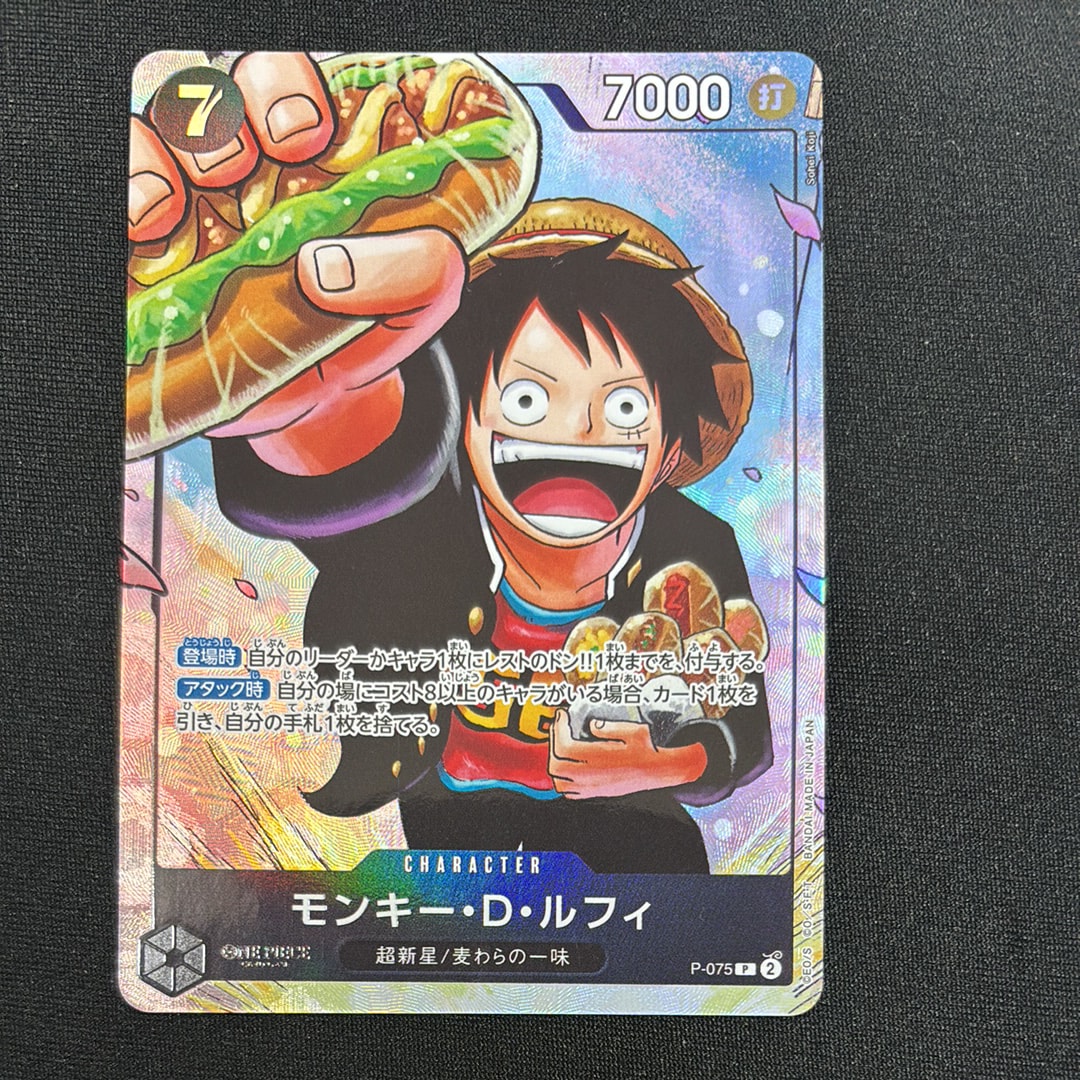 モンキー・D・ルフィ P [P-075](プロモーションカード「最強の3兄弟パック」)