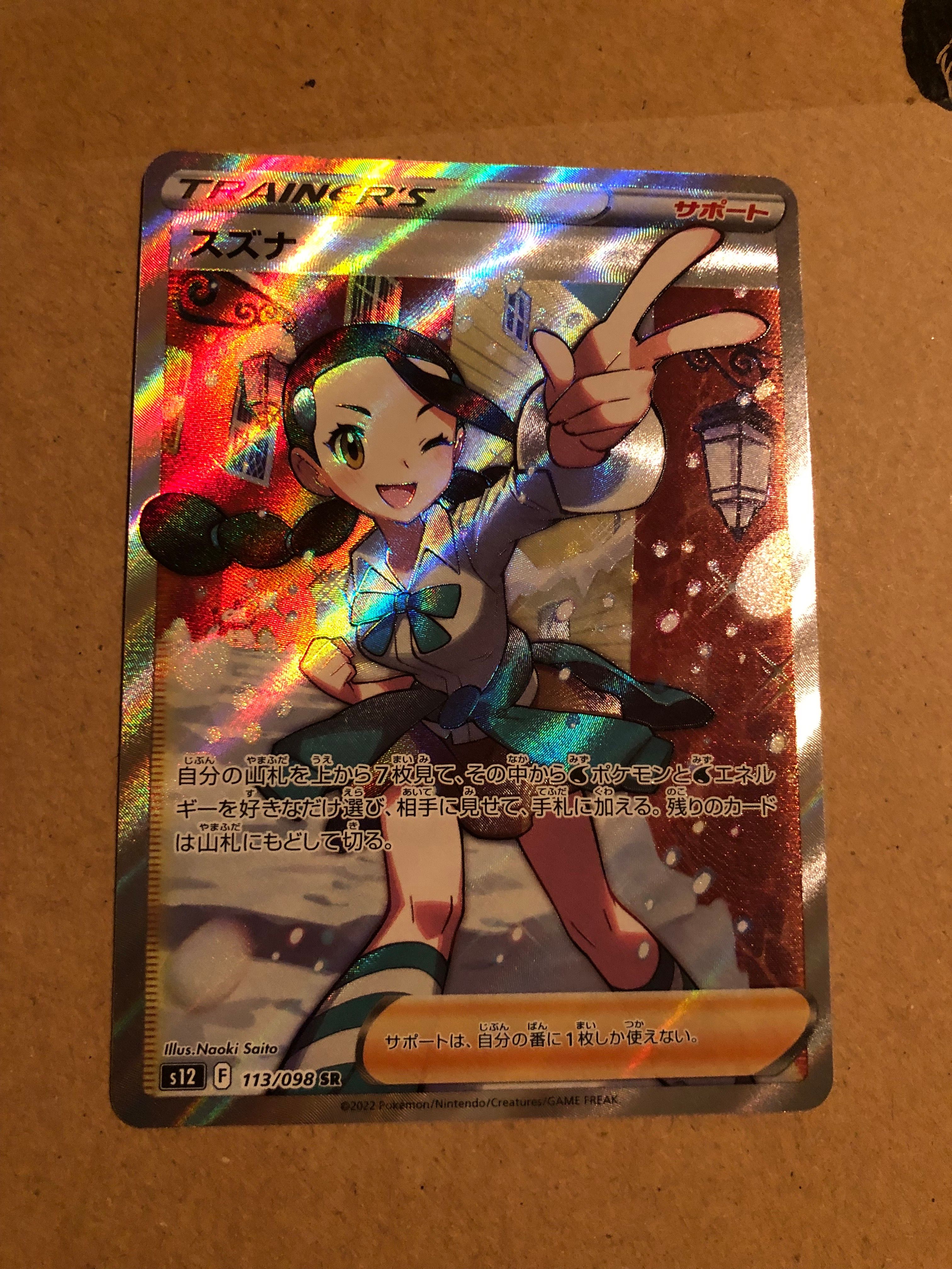 スズナ SR[s12 113/098](拡張パック「パラダイムトリガー」)
