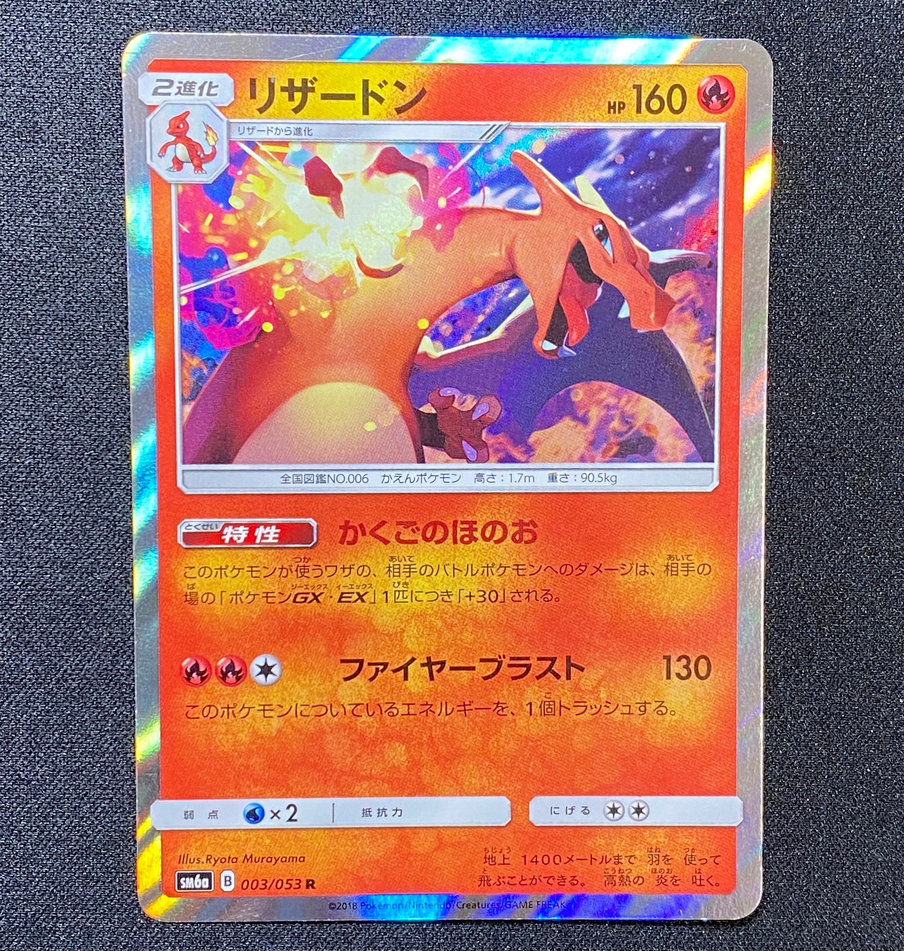 リザードン R [SM6a 003/053](強化拡張パック「ドラゴンストーム」)の