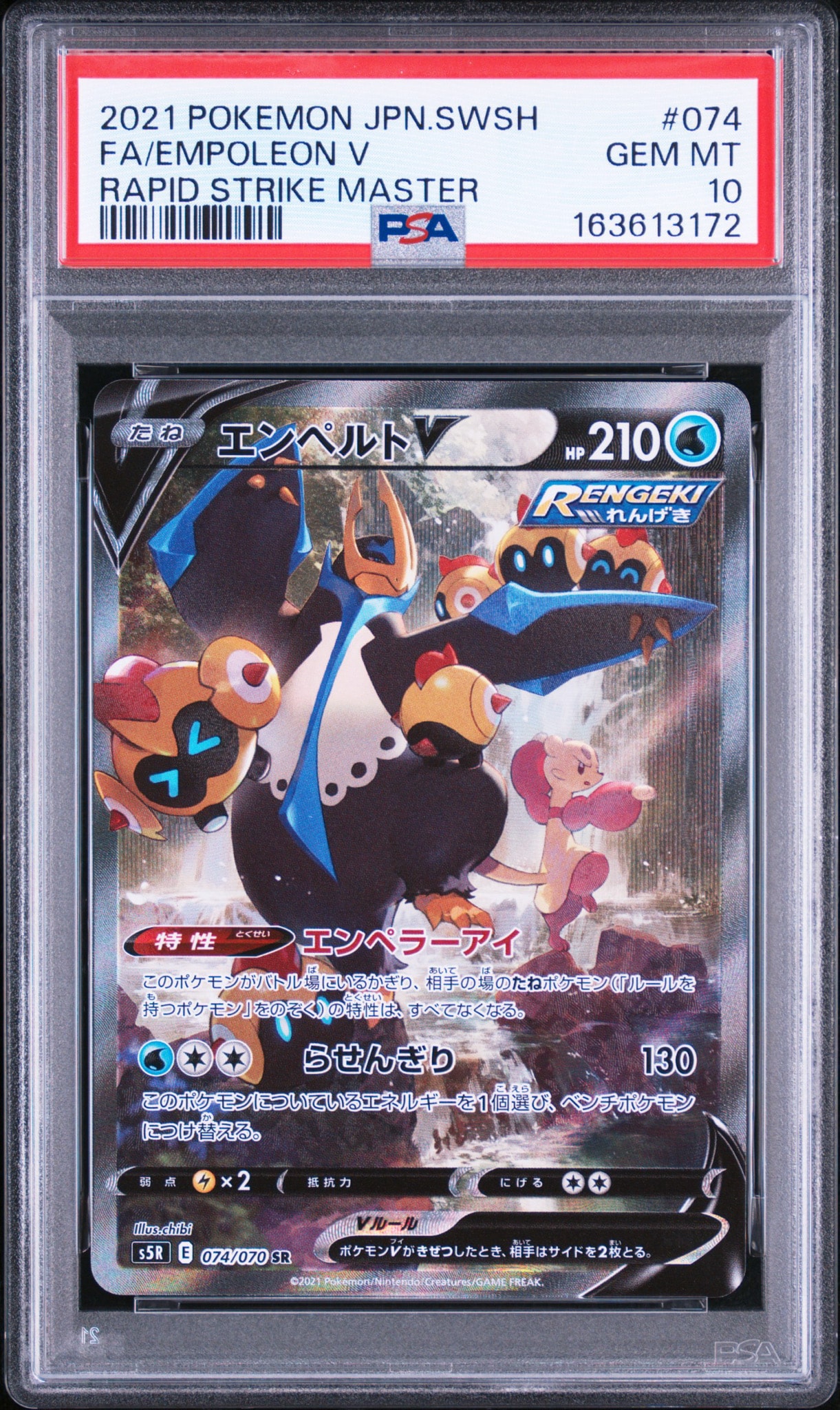 エンペルトV SR: SA[S5R 074/070](拡張パック「連撃マスター」)