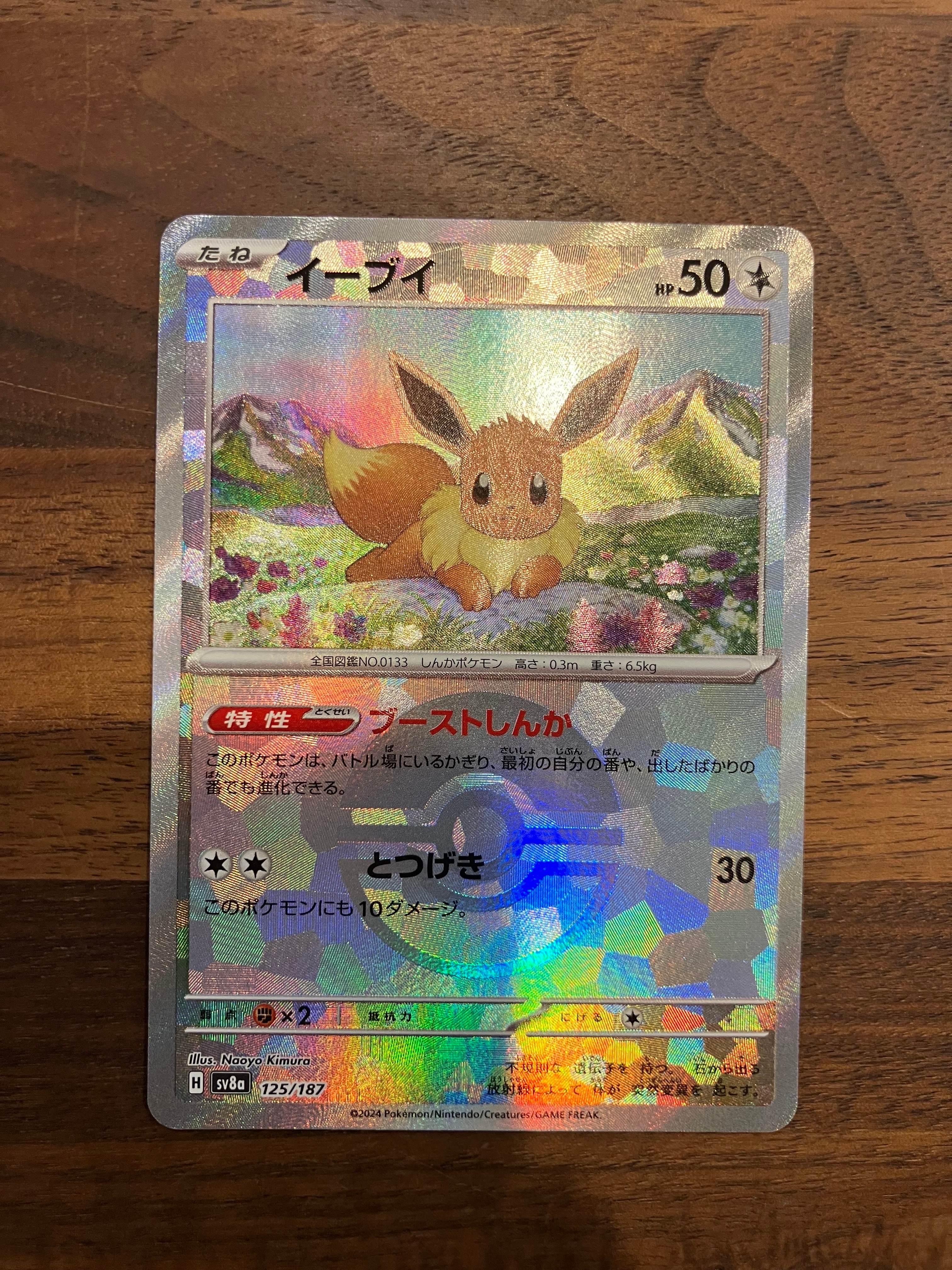 イーブイ :マスターボールミラー [SV8a 125/187](ハイクラスパック「テラスタルフェスex」)