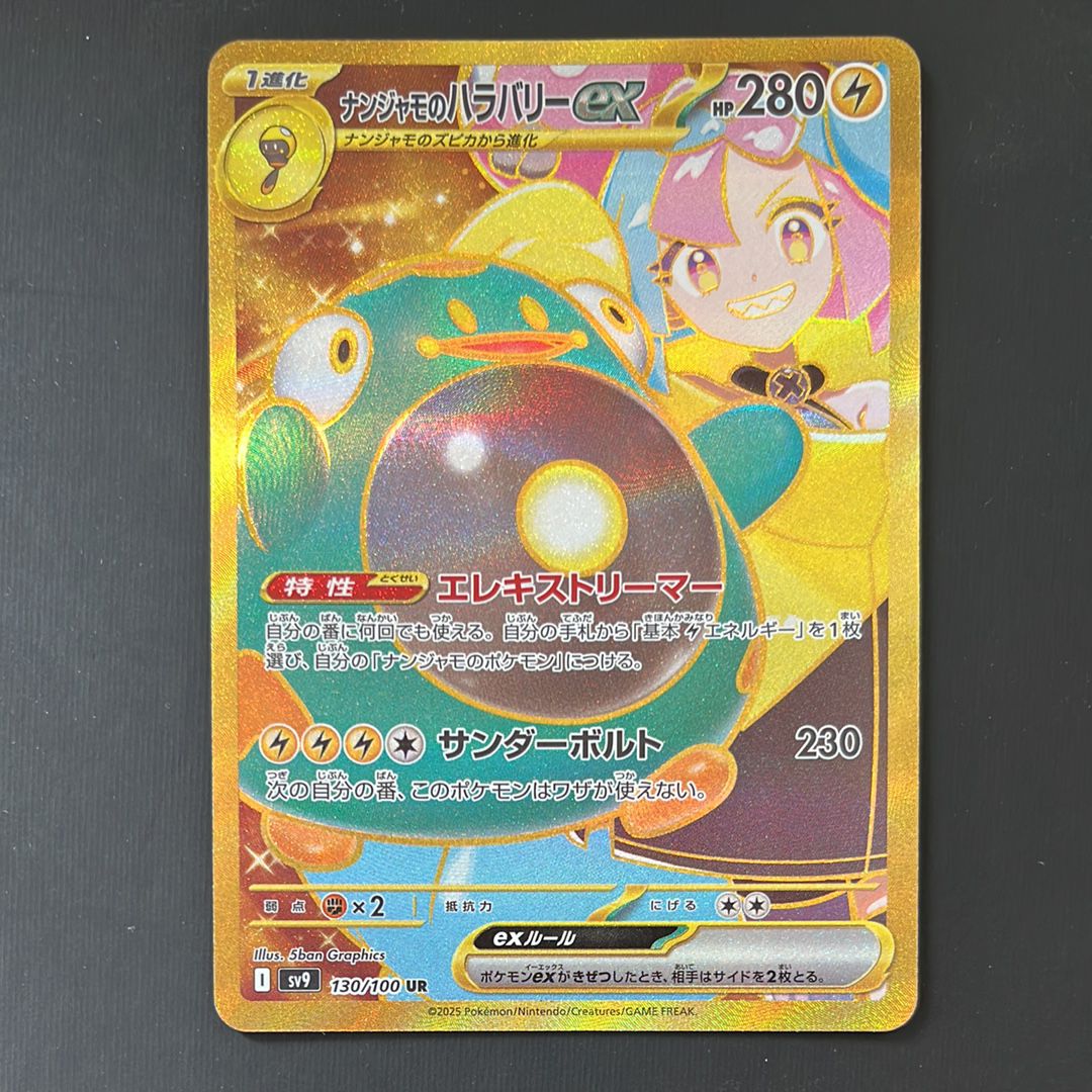 ナンジャモのハラバリーex UR [SV9 130/100](拡張パック「バトルパートナーズ」)