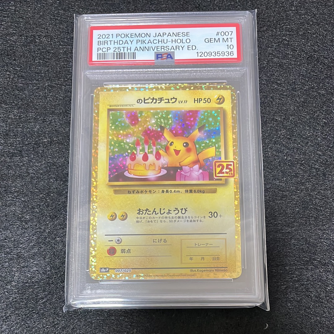 _のピカチュウ: プロモ (お誕生日ピカチュウ) [S8a-P 007/025](プロモカードパック 25th ANNIVERSARY edition)