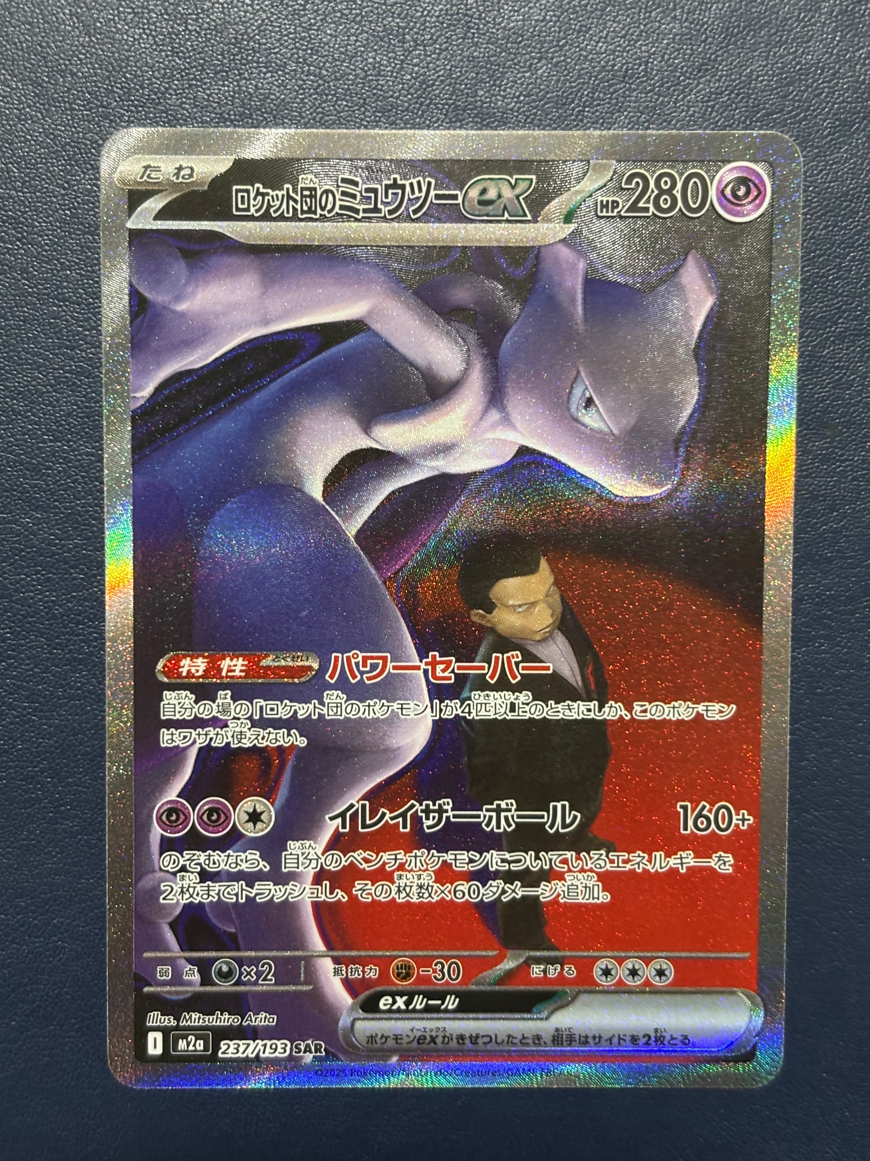 ロケット団のミュウツーex SAR [M2a 237/193](ハイクラスパック「MEGAドリームex」)