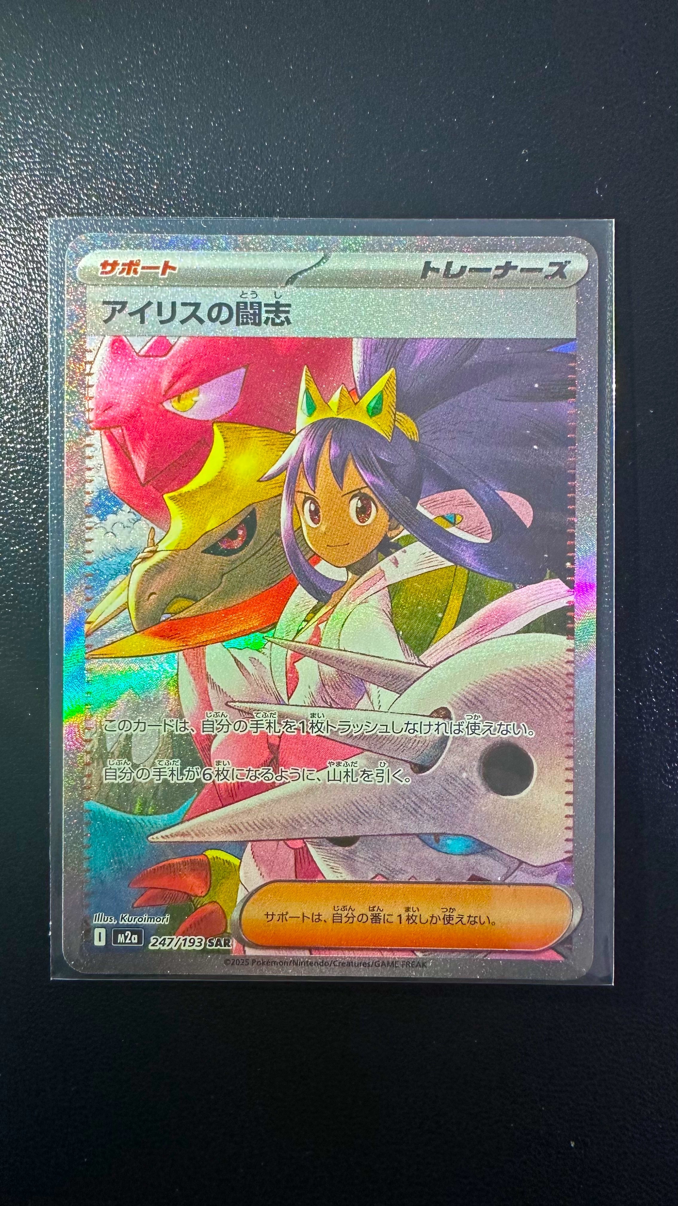 アイリスの闘志 SAR [M2a 247/193](ハイクラスパック「MEGAドリームex」)