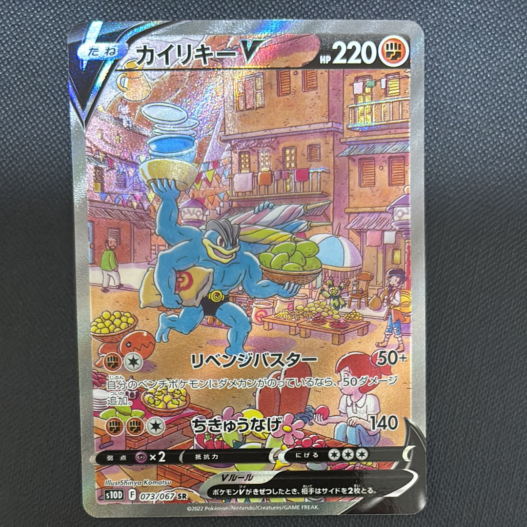 カイリキーV SR: SA[S10D 073/067](拡張パック「タイムゲイザー」)の