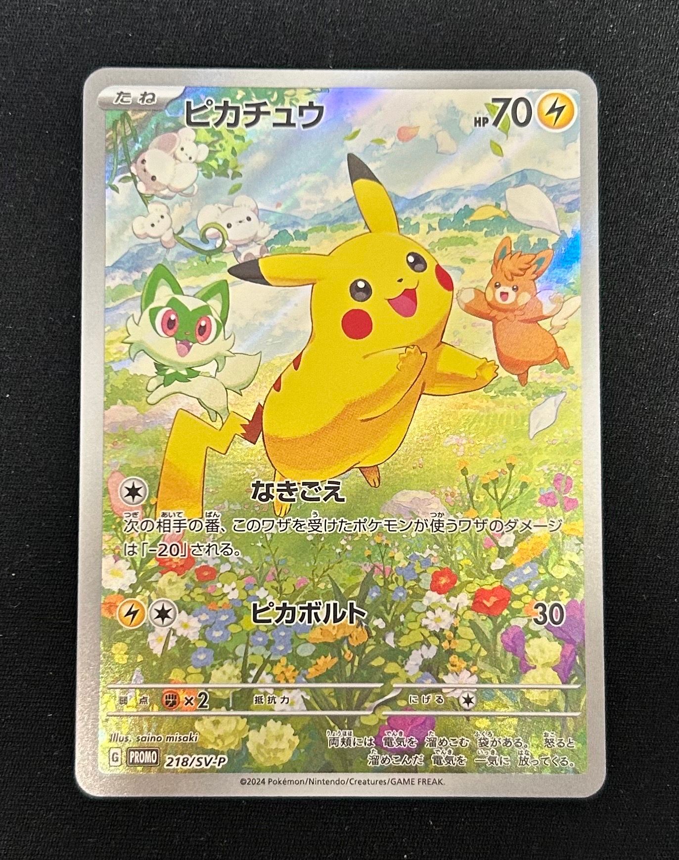 ピカチュウ P [SV-P 218](プロモカードパック「ポケカの夏がキタ!プロモカードGetキャンペーン!」)