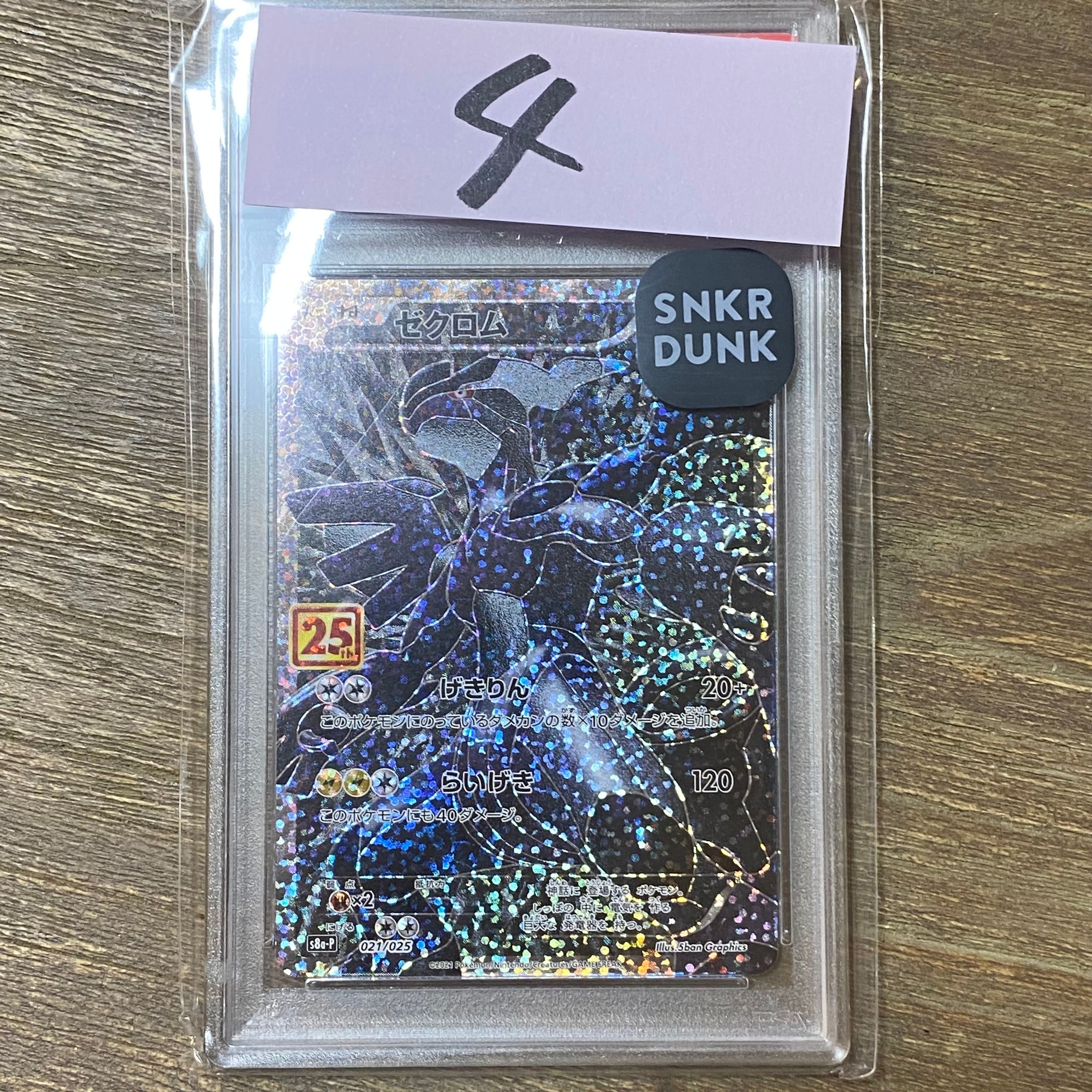 ゼクロム: プロモ[S8a-P 021/025](プロモカードパック 25th ANNIVERSARY edition) 
