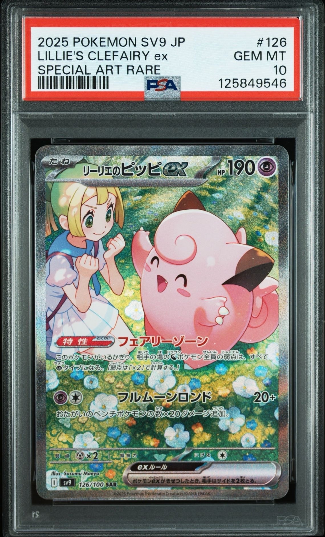 リーリエのピッピex SAR [SV9 126/100](拡張パック「バトルパートナーズ」)