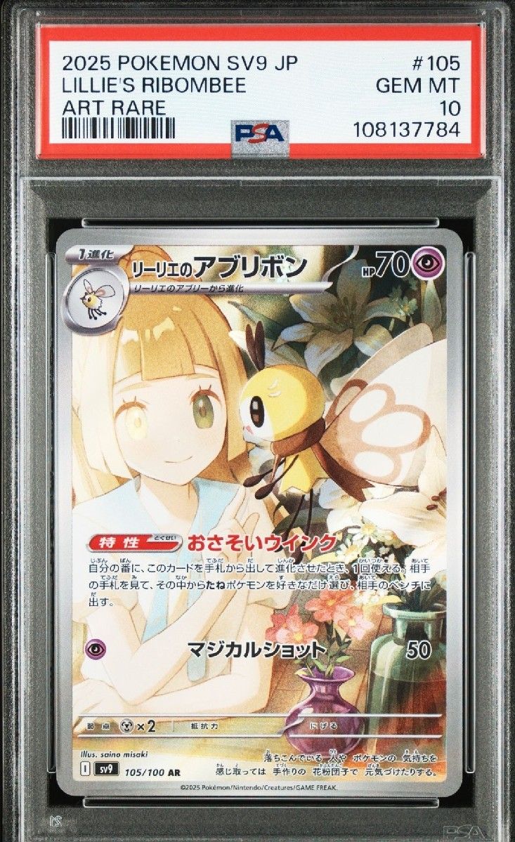 リーリエのアブリボン AR [SV9 105/100](拡張パック「バトルパートナーズ」)