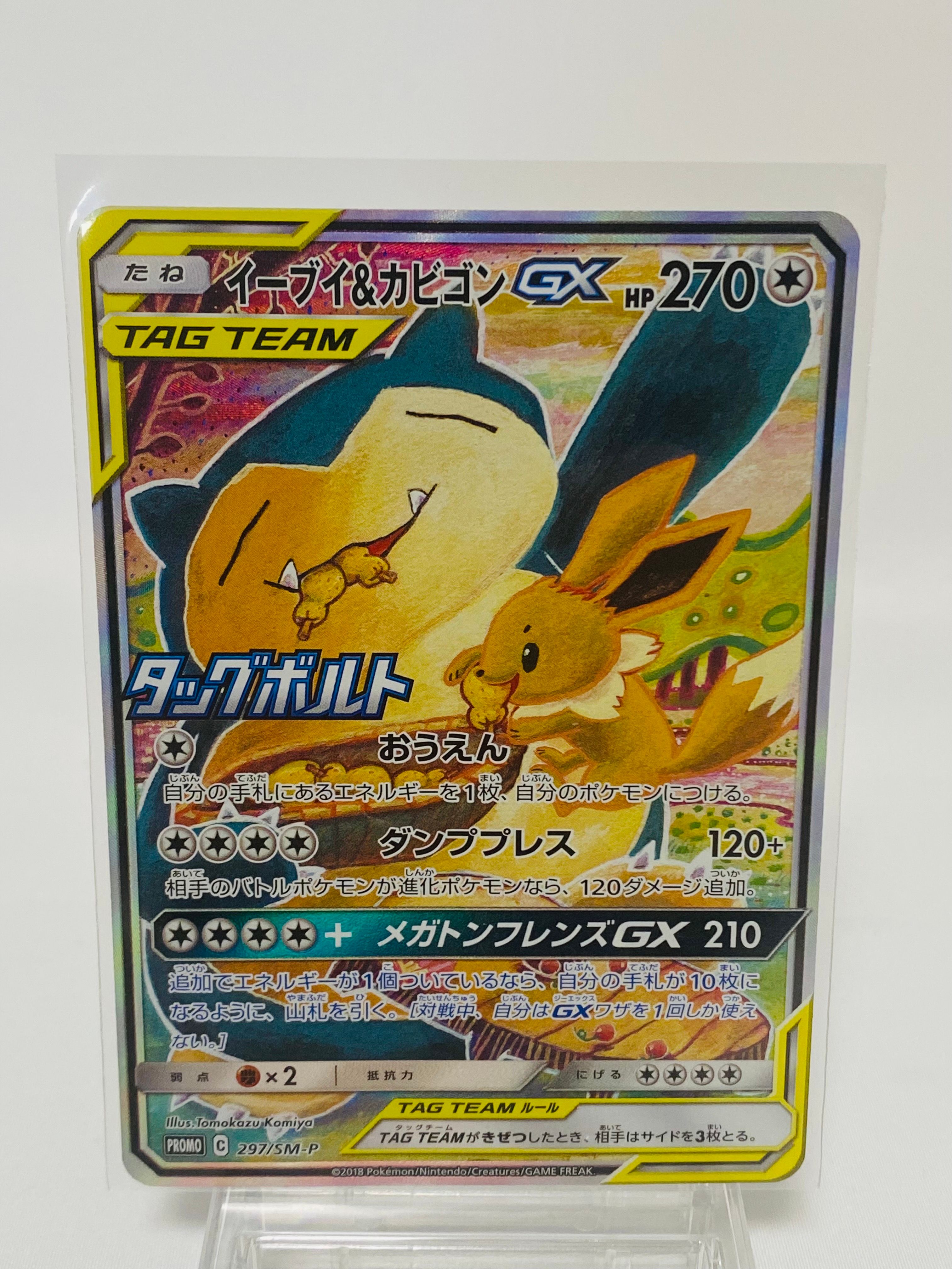 イーブイ&カビゴンGX: プロモ [SM-P 297](プロモーションカード「SM-P」)