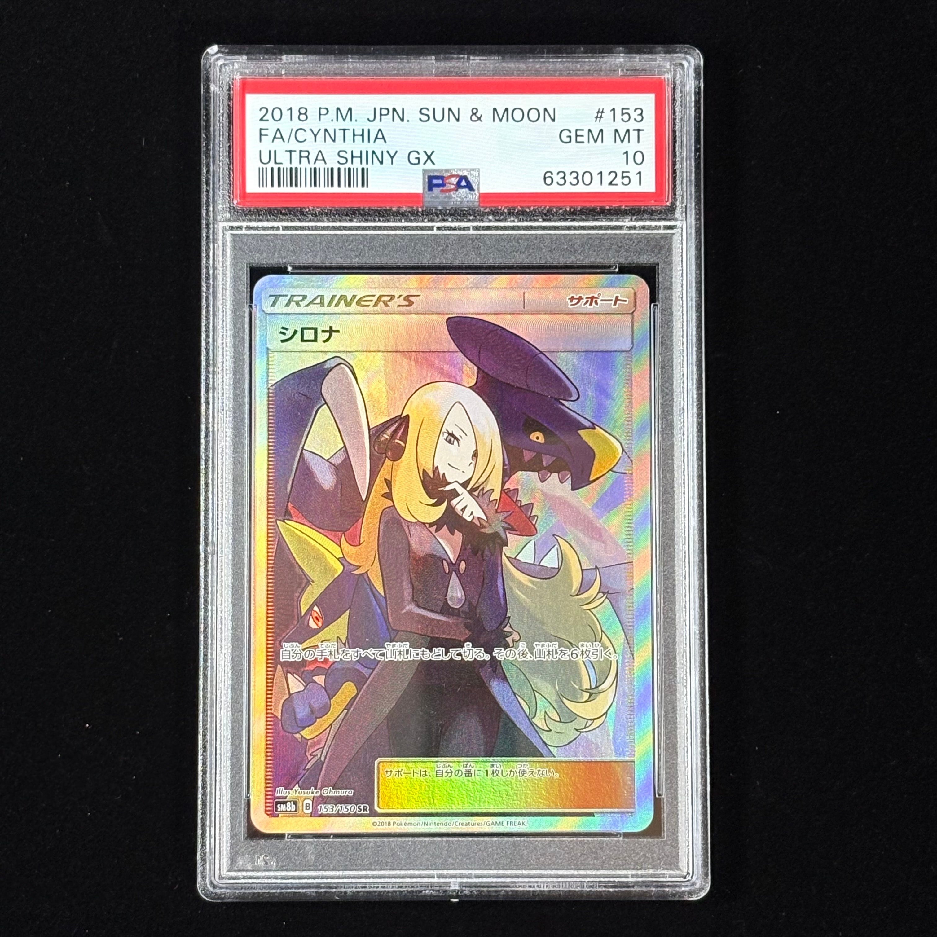 シロナ SR[SM8b 153/150](ハイクラスパック「GXウルトラシャイニー」)