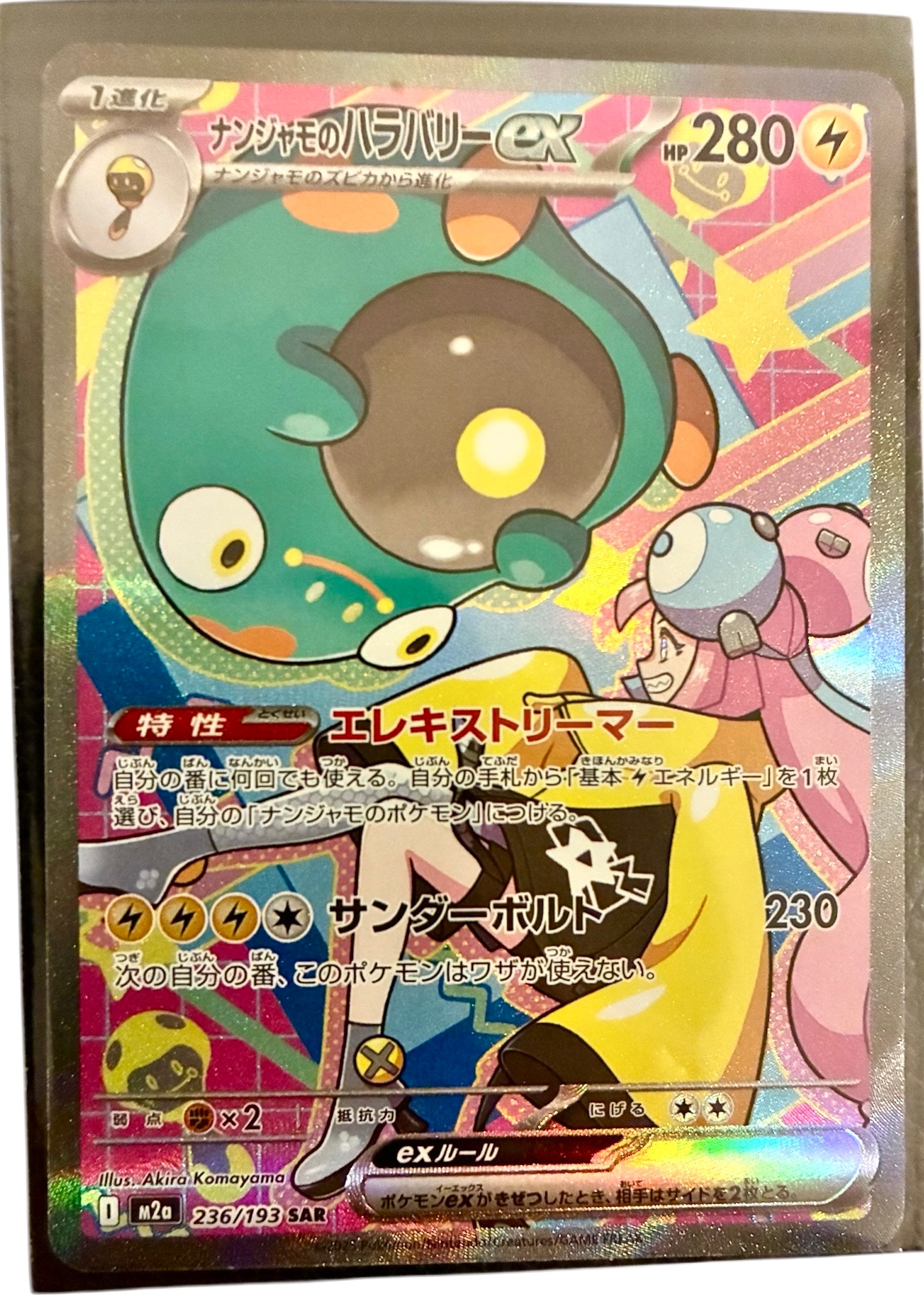 ナンジャモのハラバリーex SAR [M2a 236/193](ハイクラスパック「MEGAドリームex」)