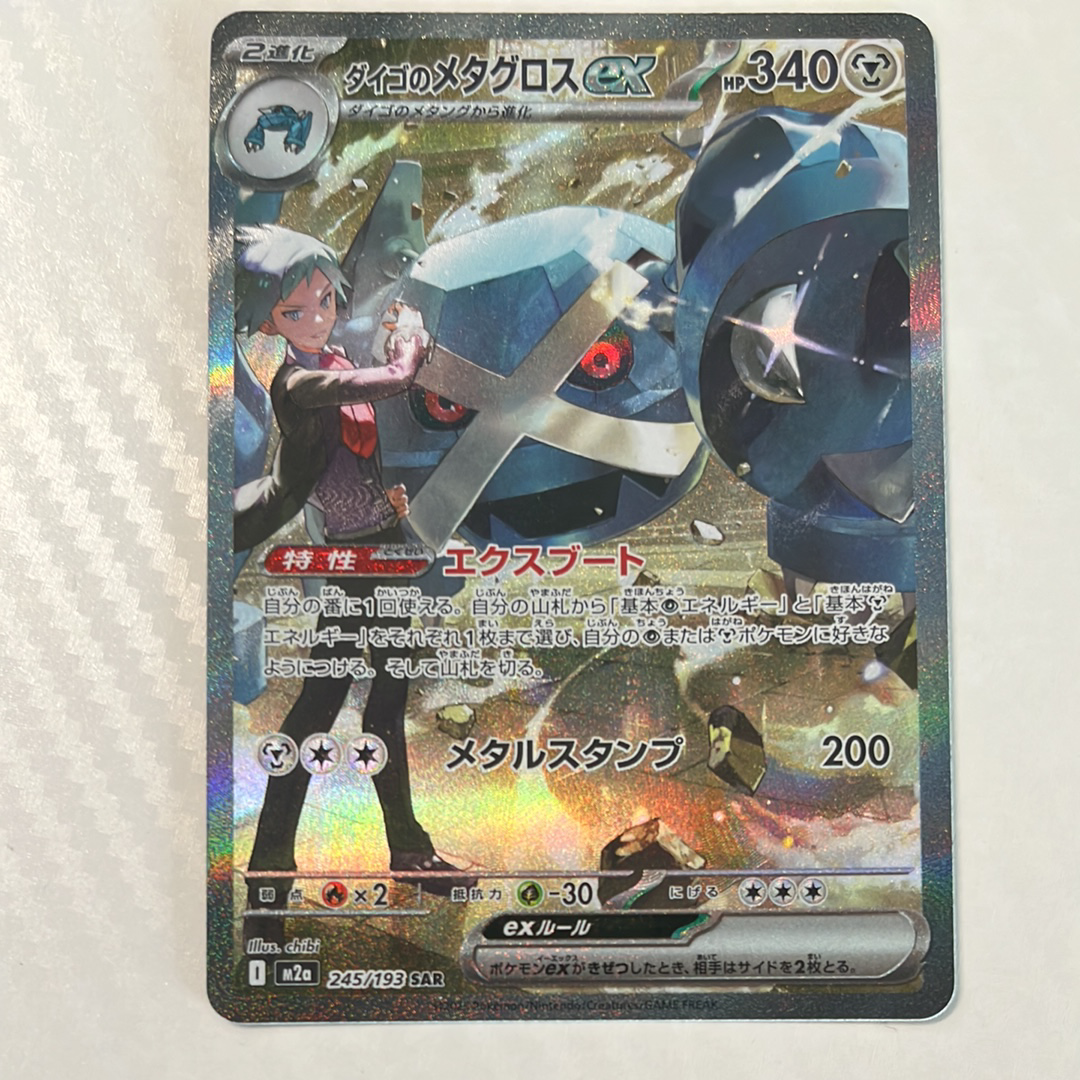 PSA10】ダイゴのメタグロスex SAR [M2a 245/193](ハイクラスパック