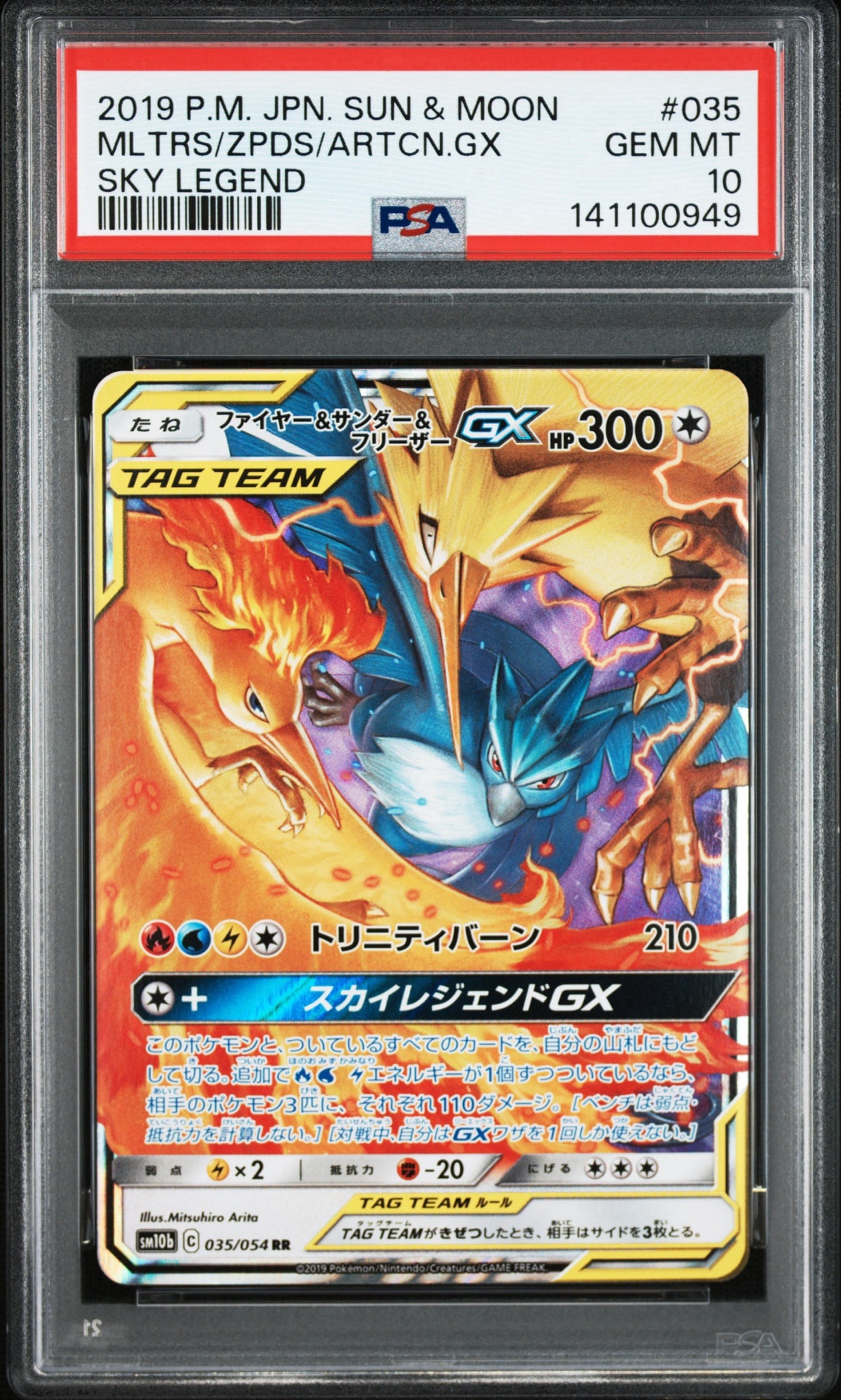 ファイヤー&サンダー&フリーザーGX RR [SM10b 035/054](強化拡張パック