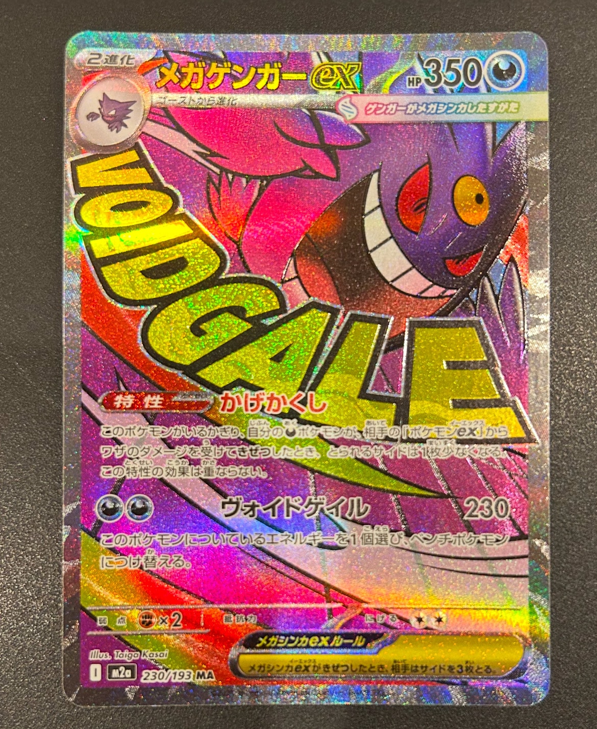 メガゲンガーex MA [M2a 230/193](ハイクラスパック「MEGAドリームex」)