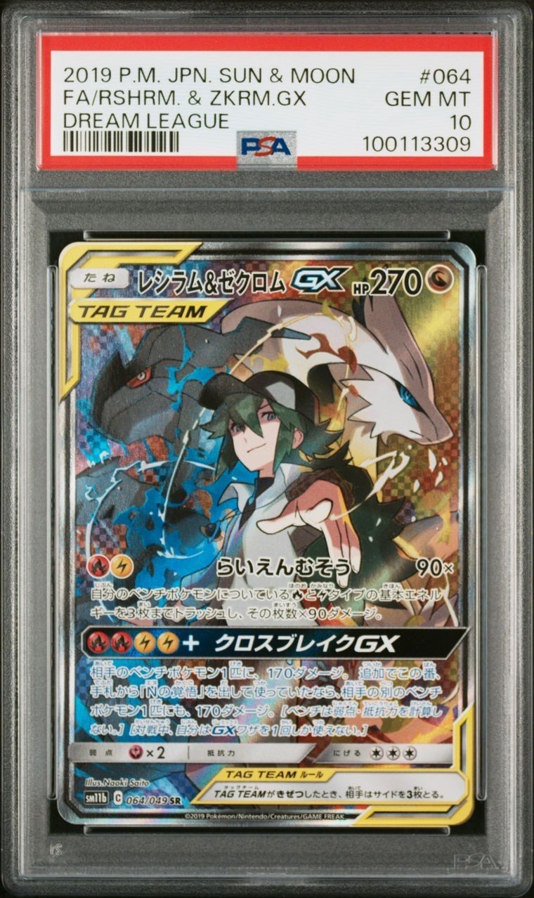 レシラム&ゼクロムGX (N) SR :SA [SM11b 064/049](強化拡張パック「ドリームリーグ」)