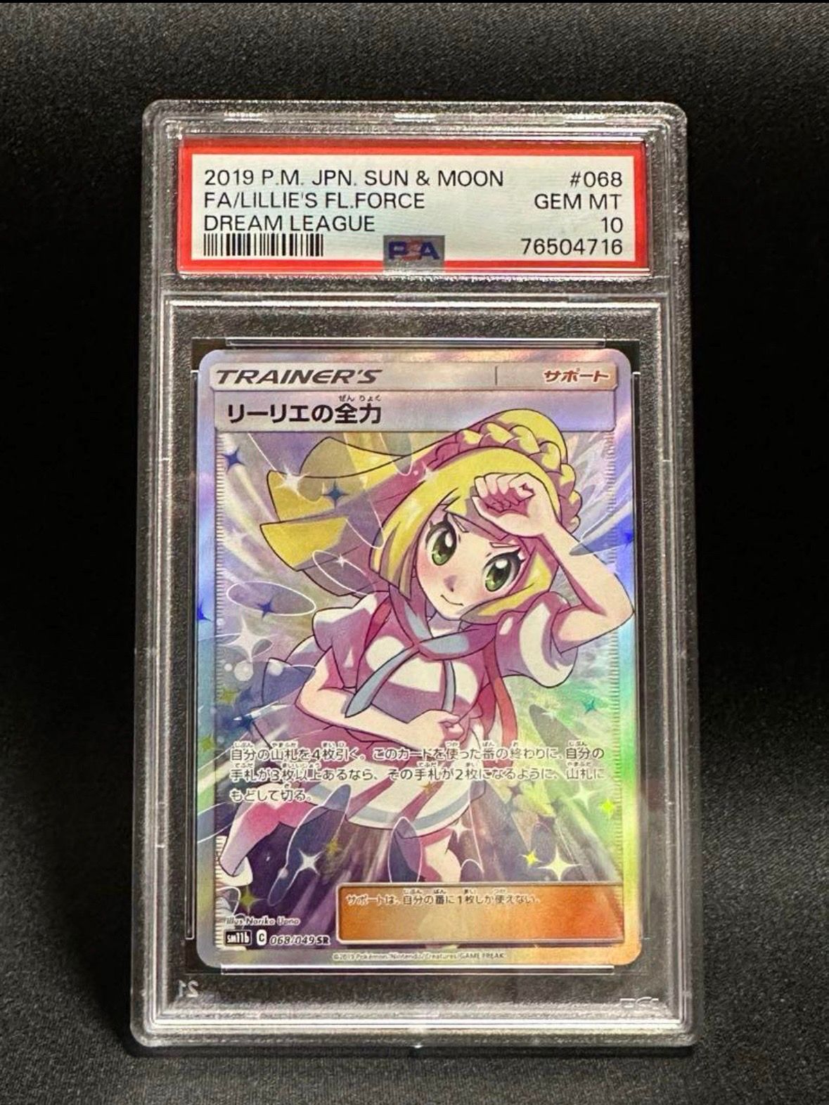 リーリエの全力 SR[SM11b 068/049](強化拡張パック「ドリームリーグ」)