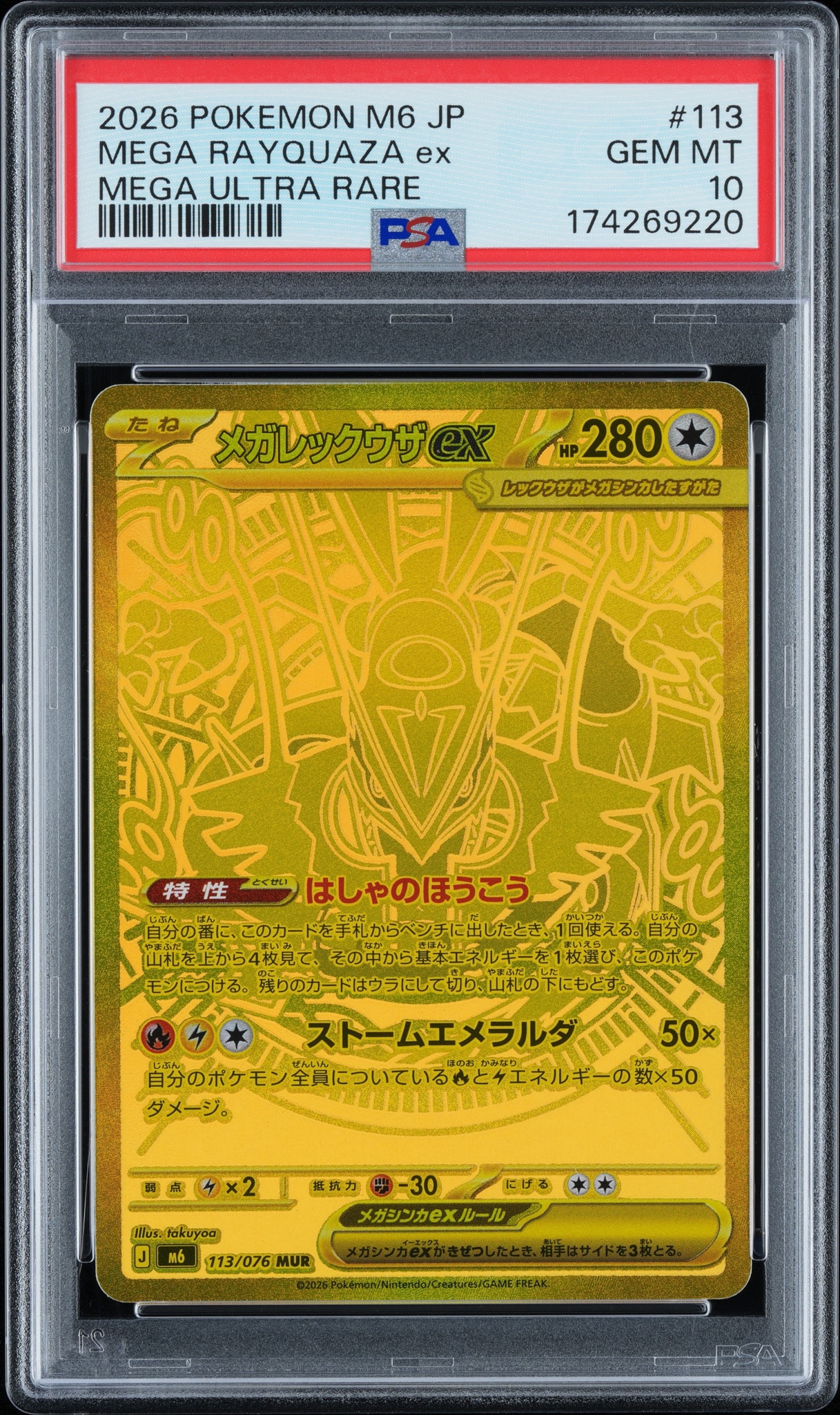 メガレックウザex MUR [M6 113/076](拡張パック「ストームエメラルダ