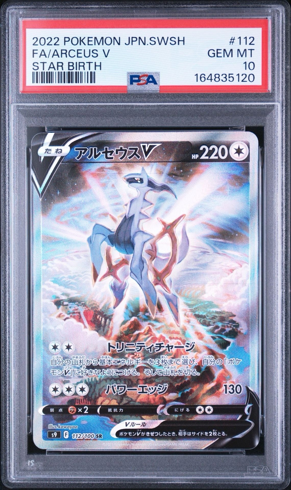 アルセウスV