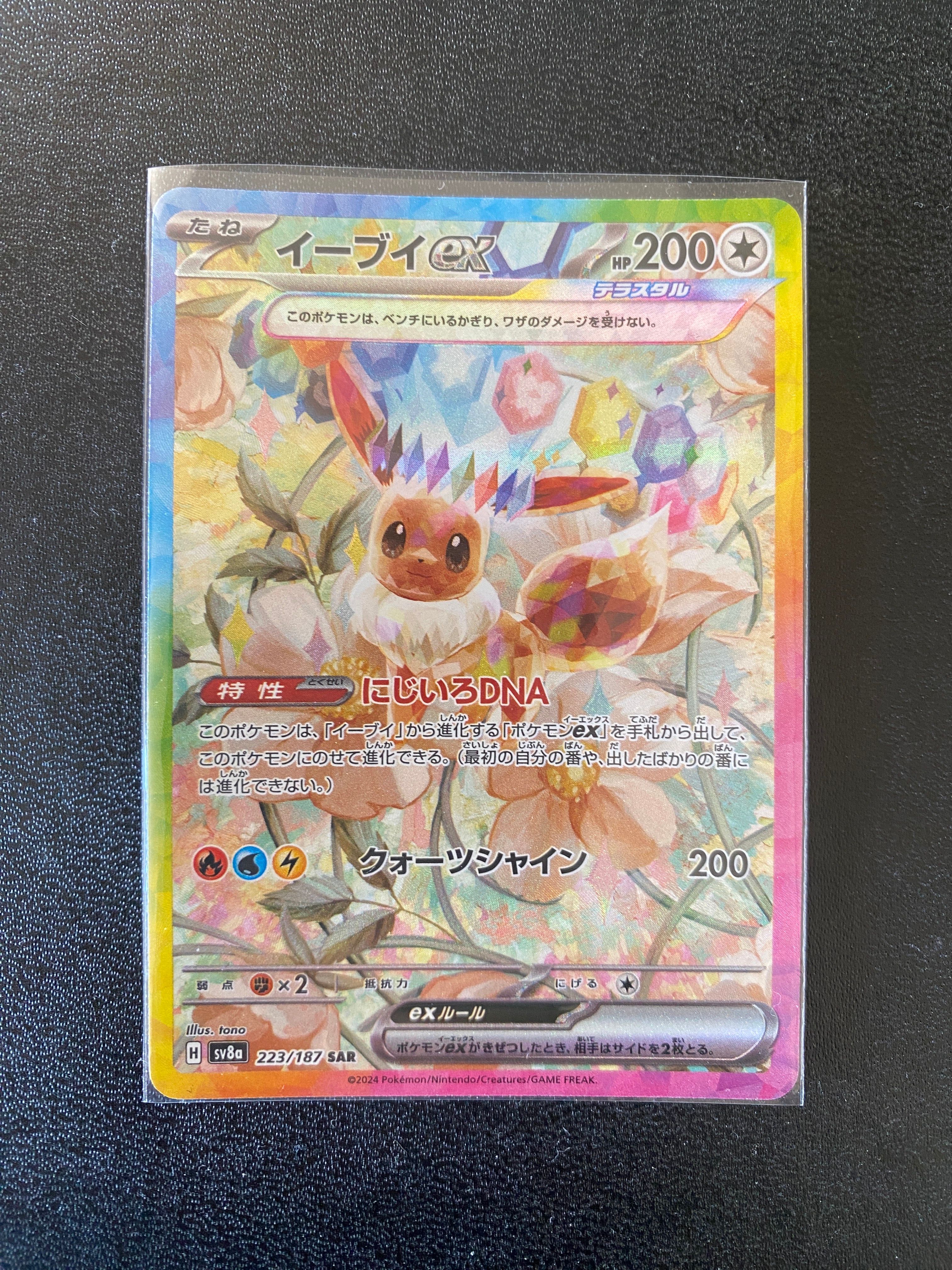 イーブイex SAR [SV8a 223/187](ハイクラスパック「テラスタルフェスex」)