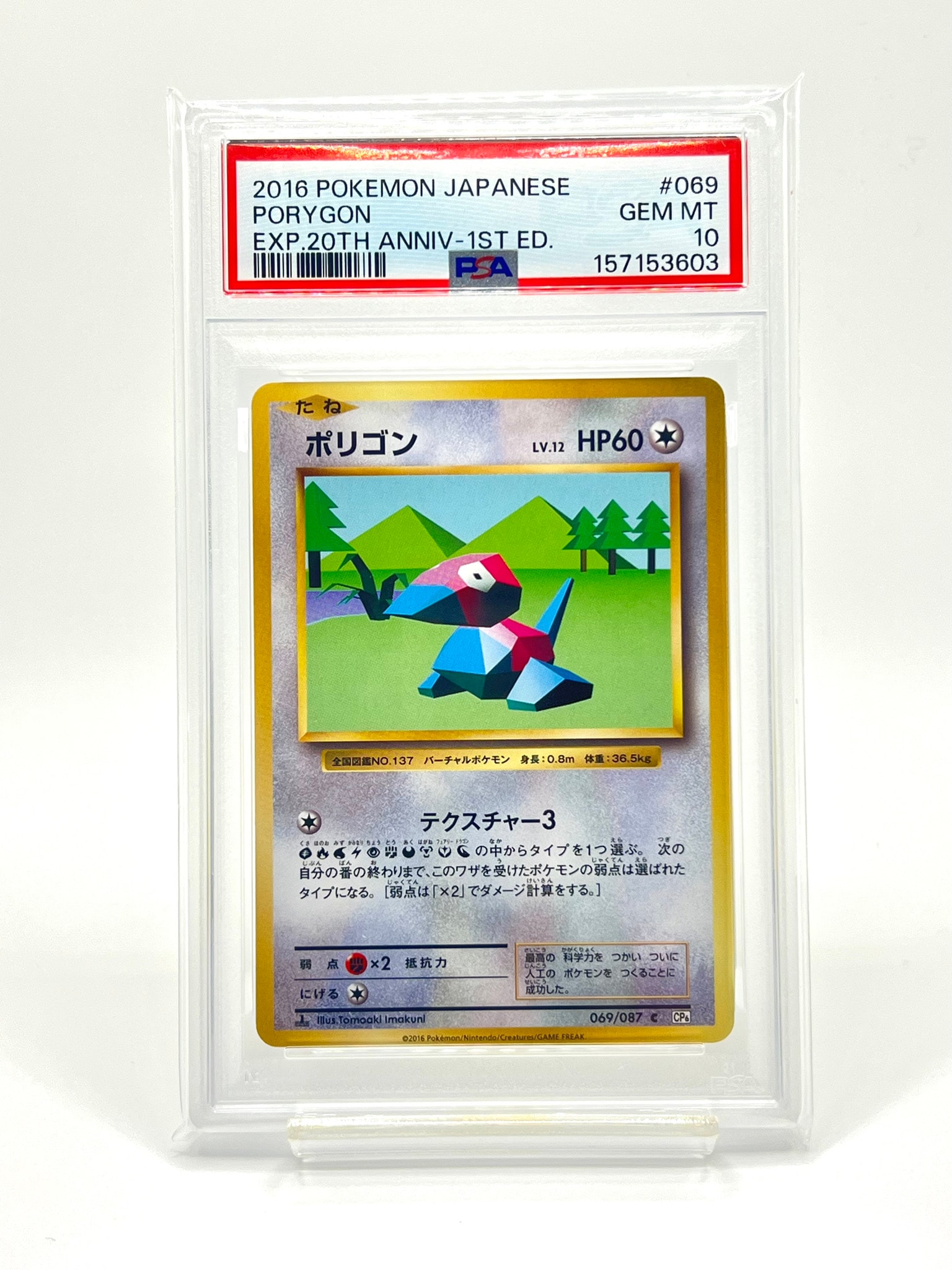 Porygon C :1ED [CP6 069/087](Concept Pack "Pokemon Card Game Expansion Pack 20th Anniversary")
