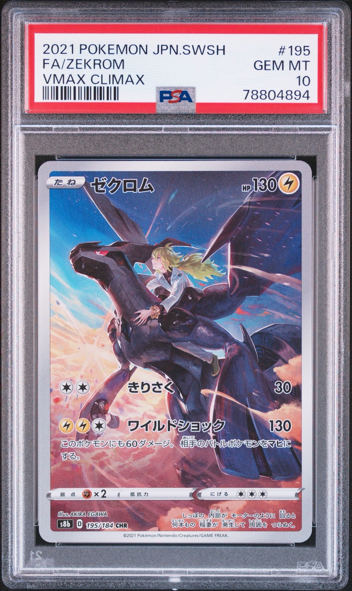 ゼクロム (N) CHR[s8b 195/184](ハイクラスパック「VMAXクライマックス」)
