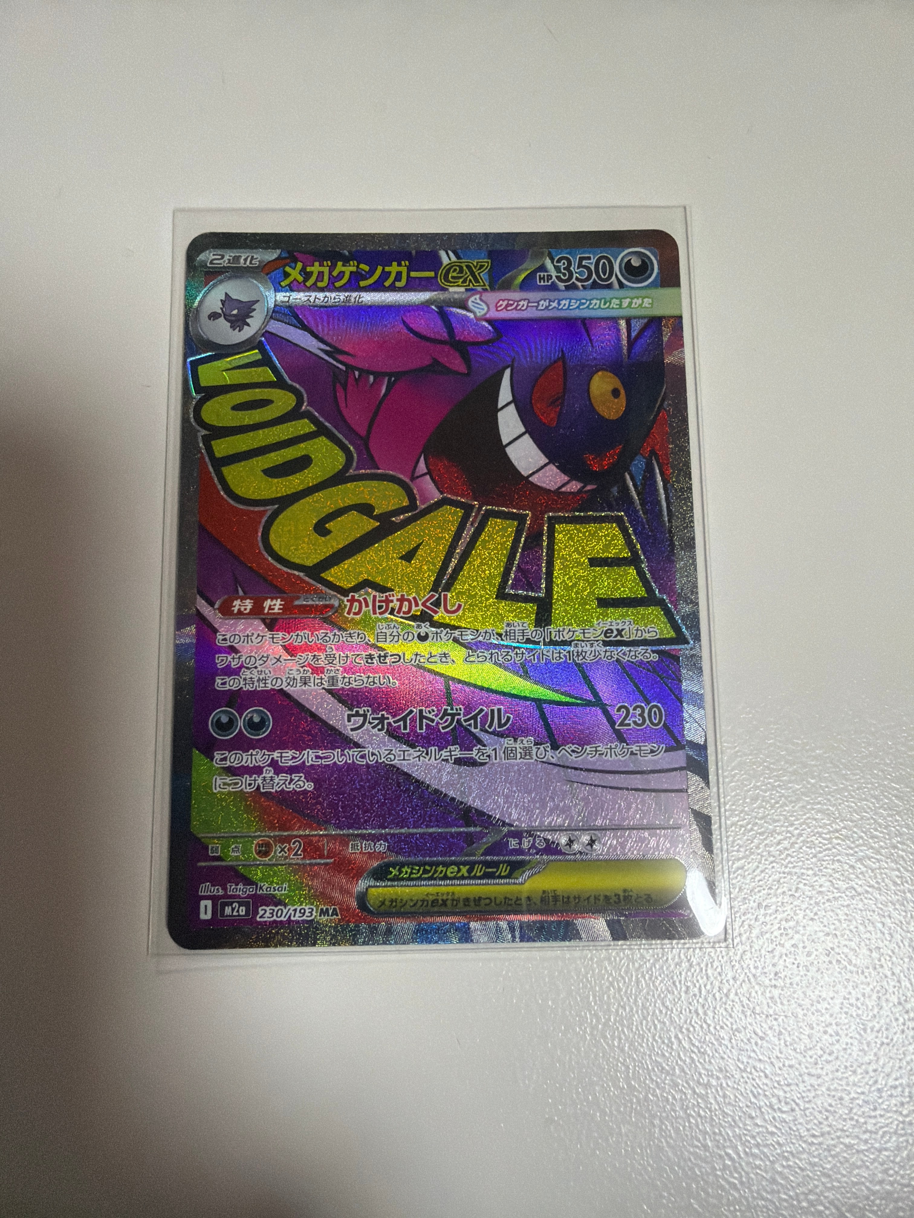 メガゲンガーex MA [M2a 230/193](ハイクラスパック「MEGAドリームex」)