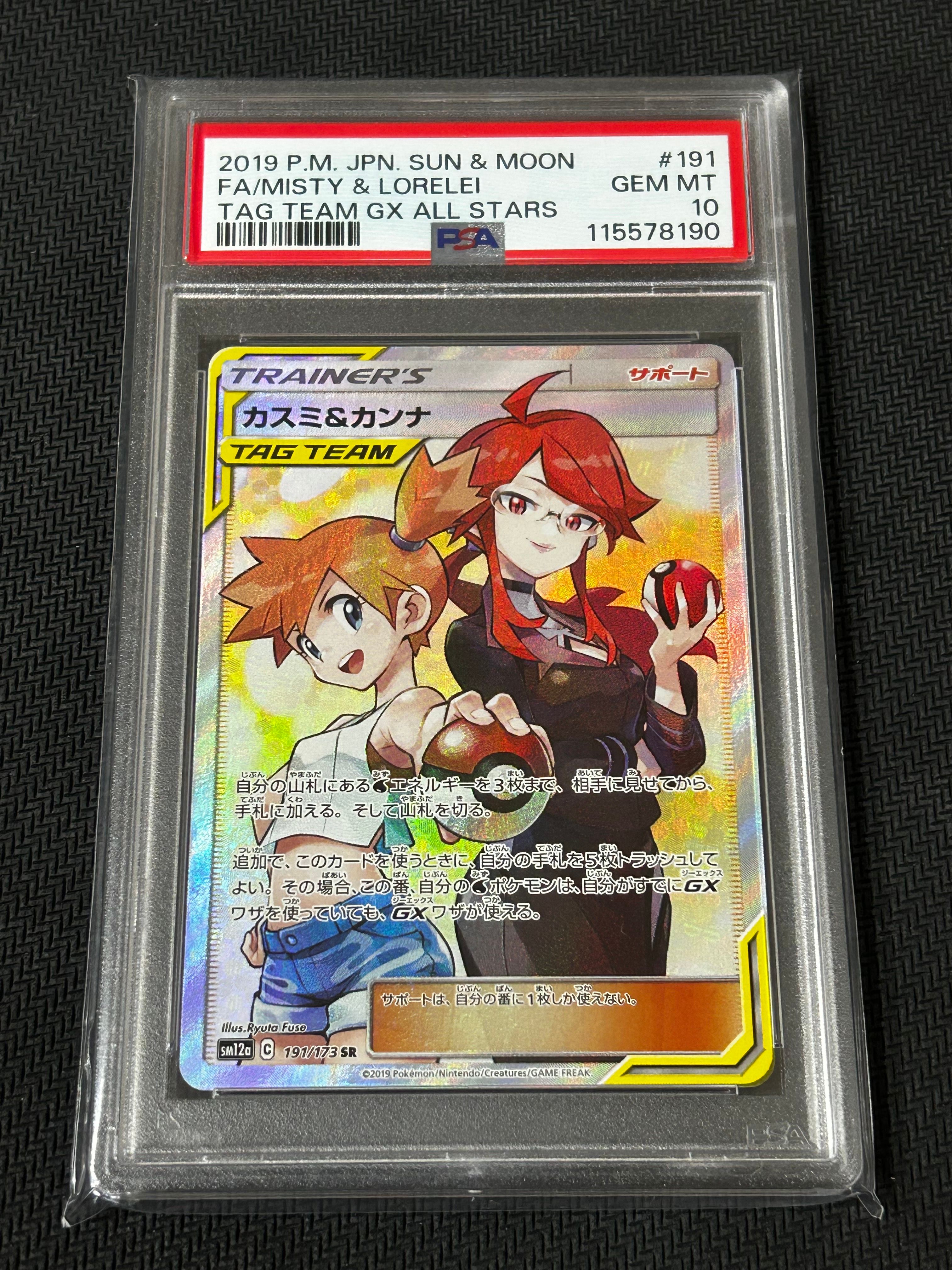 カスミ&カンナ SR[SM12a 191/173](ハイクラスパック「TAG TEAM GX タッグオールスターズ」)