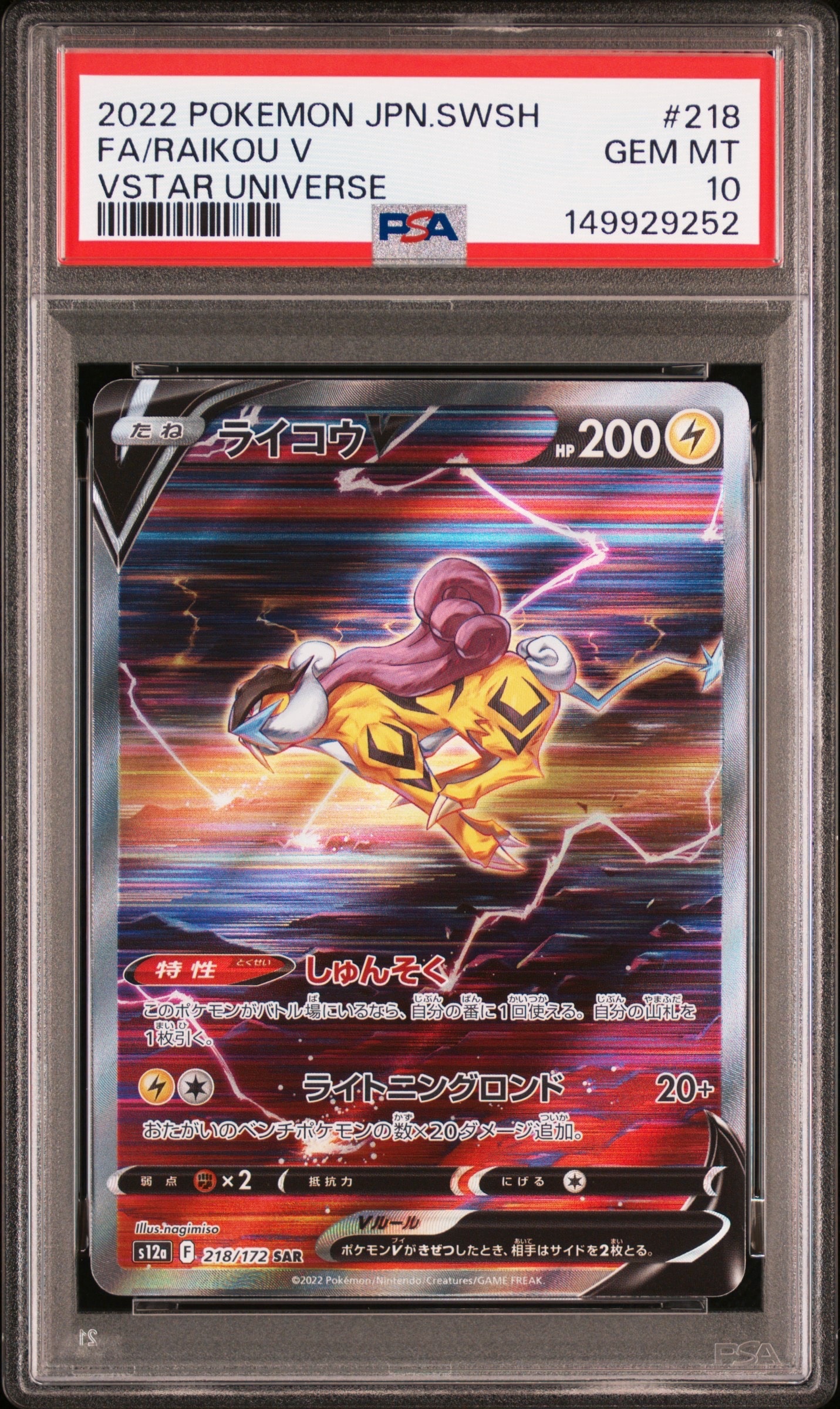 ライコウV SAR[s12a 218/172](ハイクラスパック「VSTARユニバース」)
