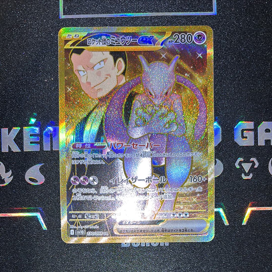 ロケット団のミュウツーex UR [SV10 130/098](拡張パック「ロケット団の栄光」)