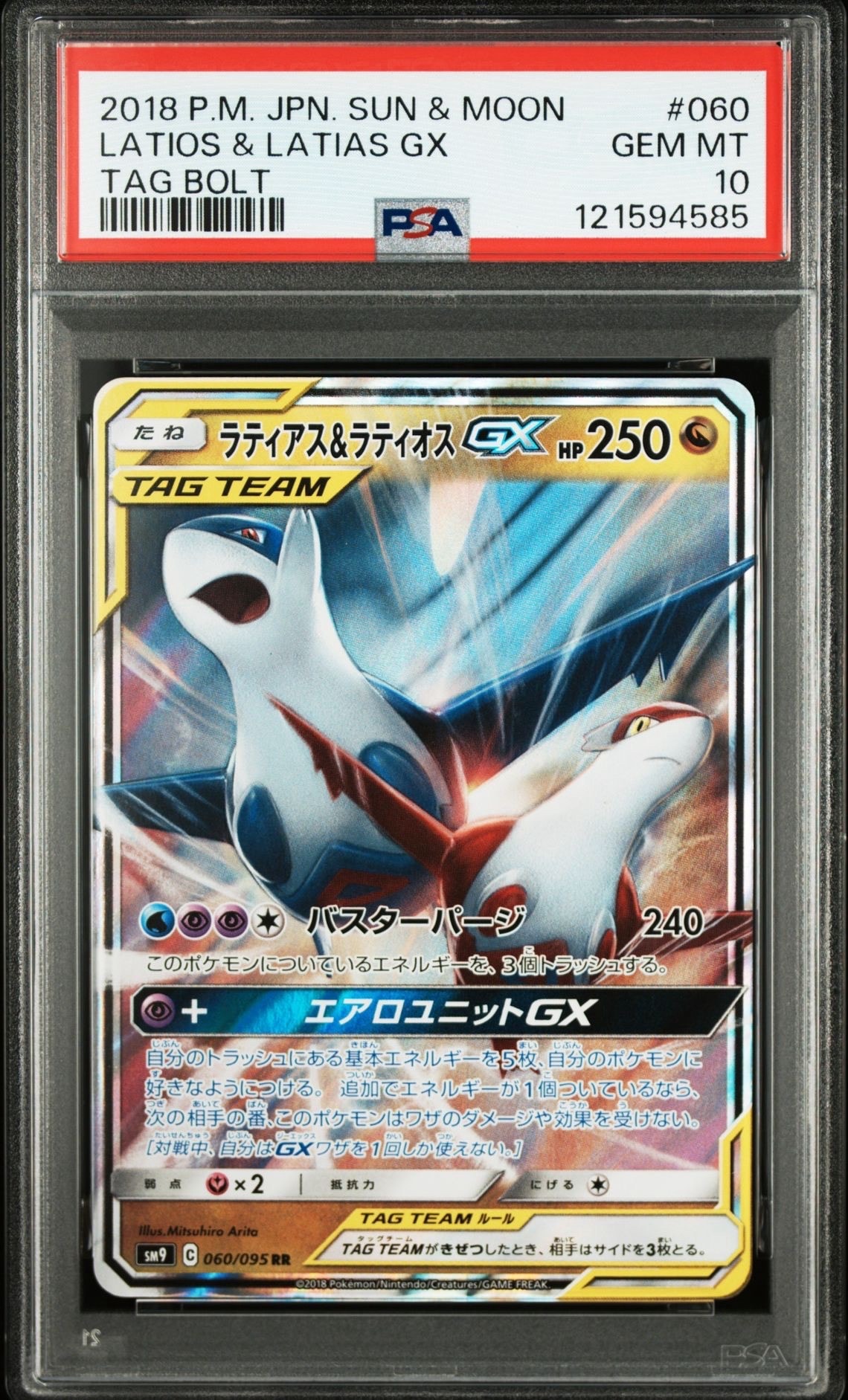 ラティアス&ラティオスGX RR [SM9 060/095](拡張パック「タッグボルト」)