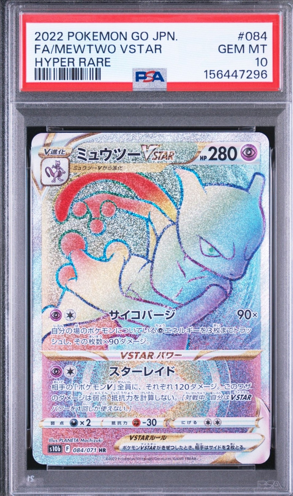 ミュウツーVSTAR HR[S10b 084/071](強化拡張パック「Pokemon GO」)通販