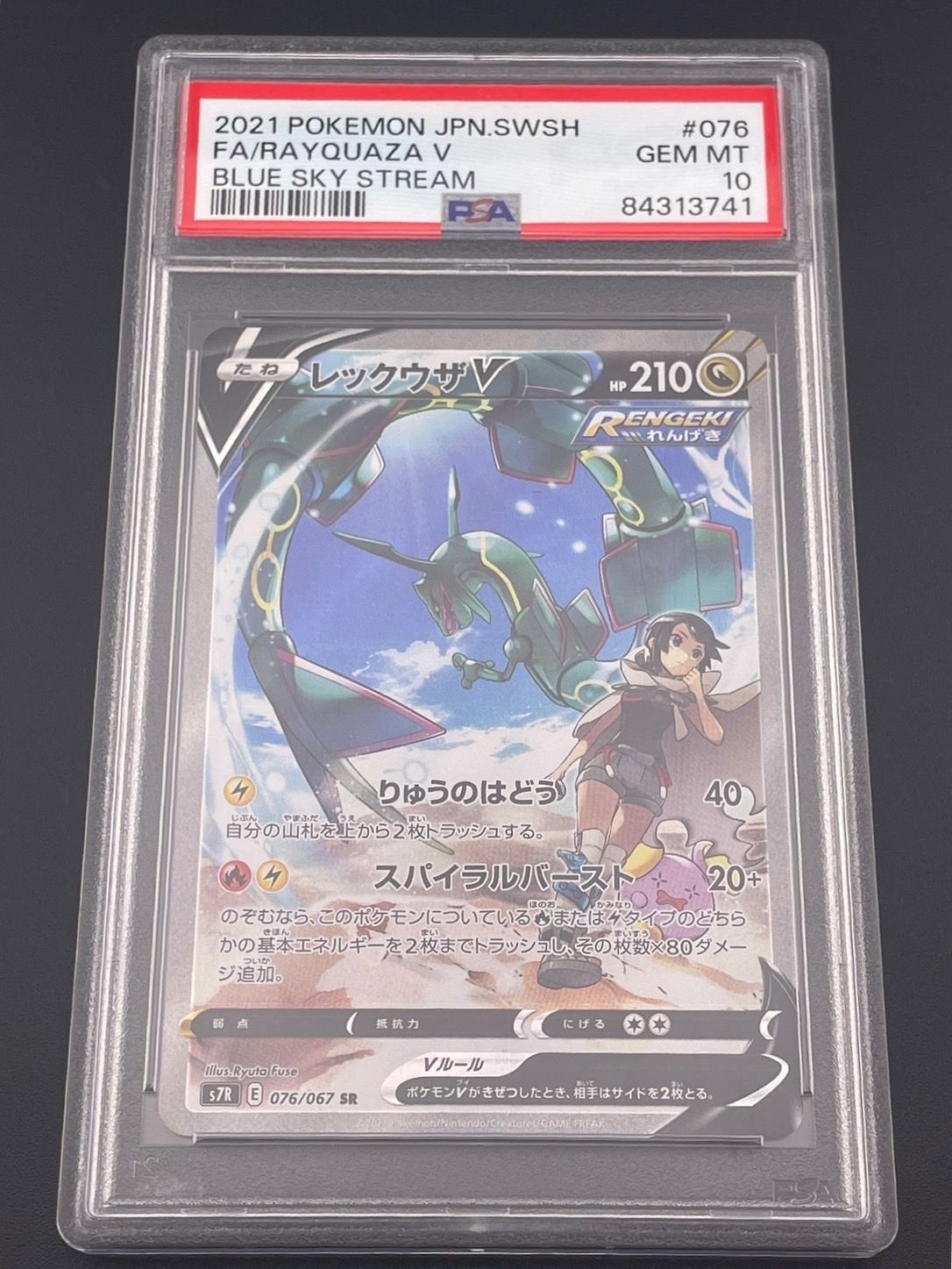 レックウザV SR: SA[S7R 076/067](拡張パック「蒼空ストリーム」)