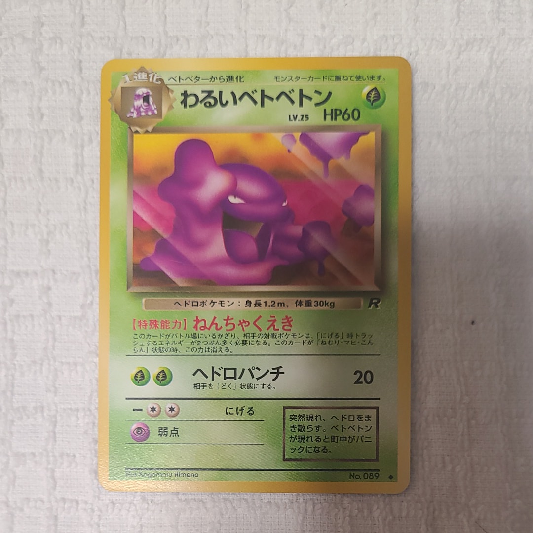 わるいベトベトン ◆ : 旧裏 [PMCG4 No.089](拡張パック「ロケット団」)