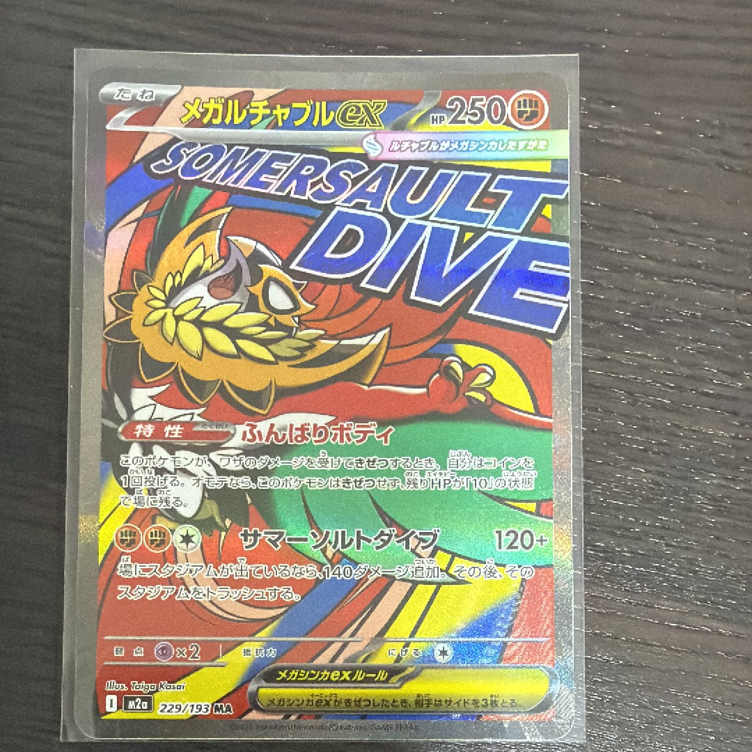 メガルチャブルex MA [M2a 229/193](ハイクラスパック「MEGAドリームex」)