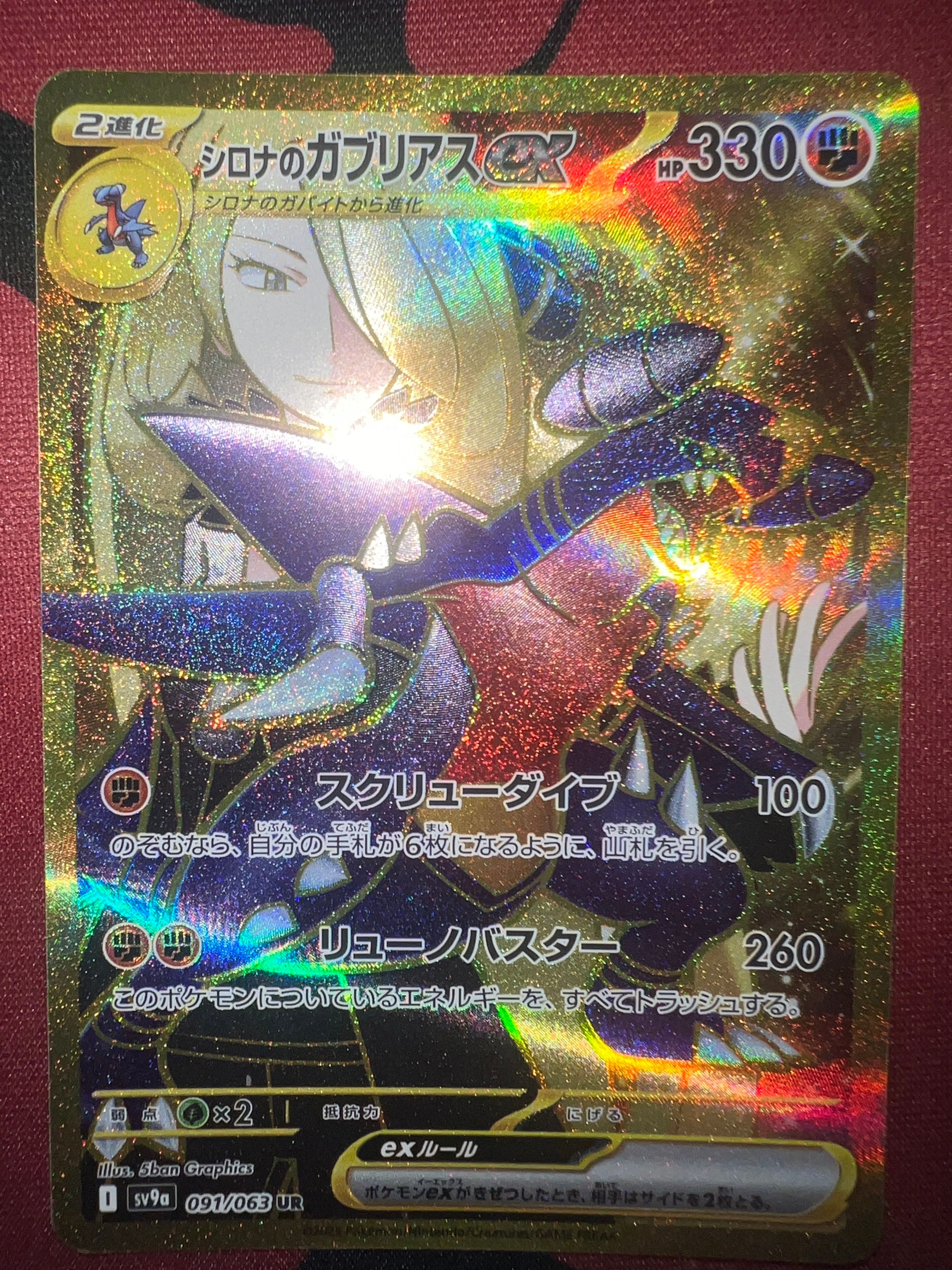 シロナのガブリアスex UR [SV9a 091/063](強化拡張パック「熱風のアリーナ」)