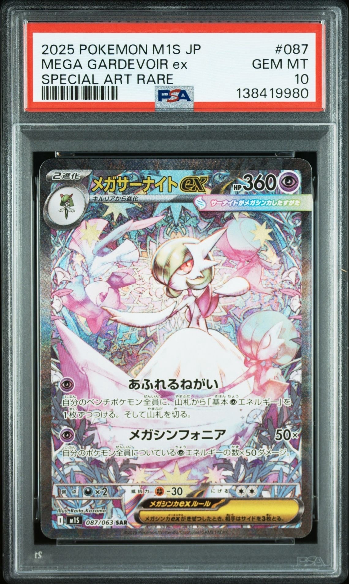 メガサーナイトex SAR [M1S 087/063](拡張パック「メガシンフォニア」)