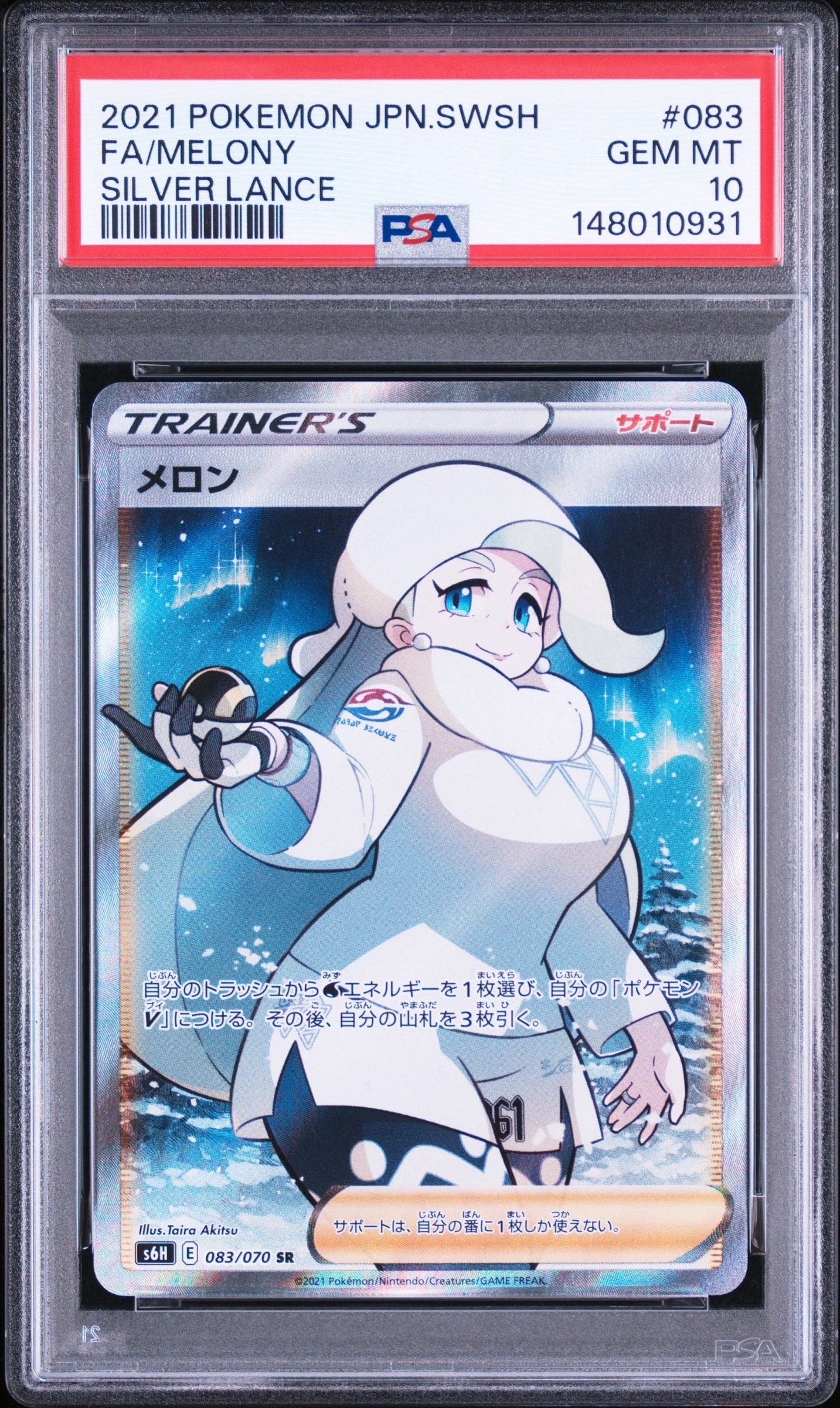 メロン SR[S6H 083/070](拡張パック「白銀のランス」)の新品/中古