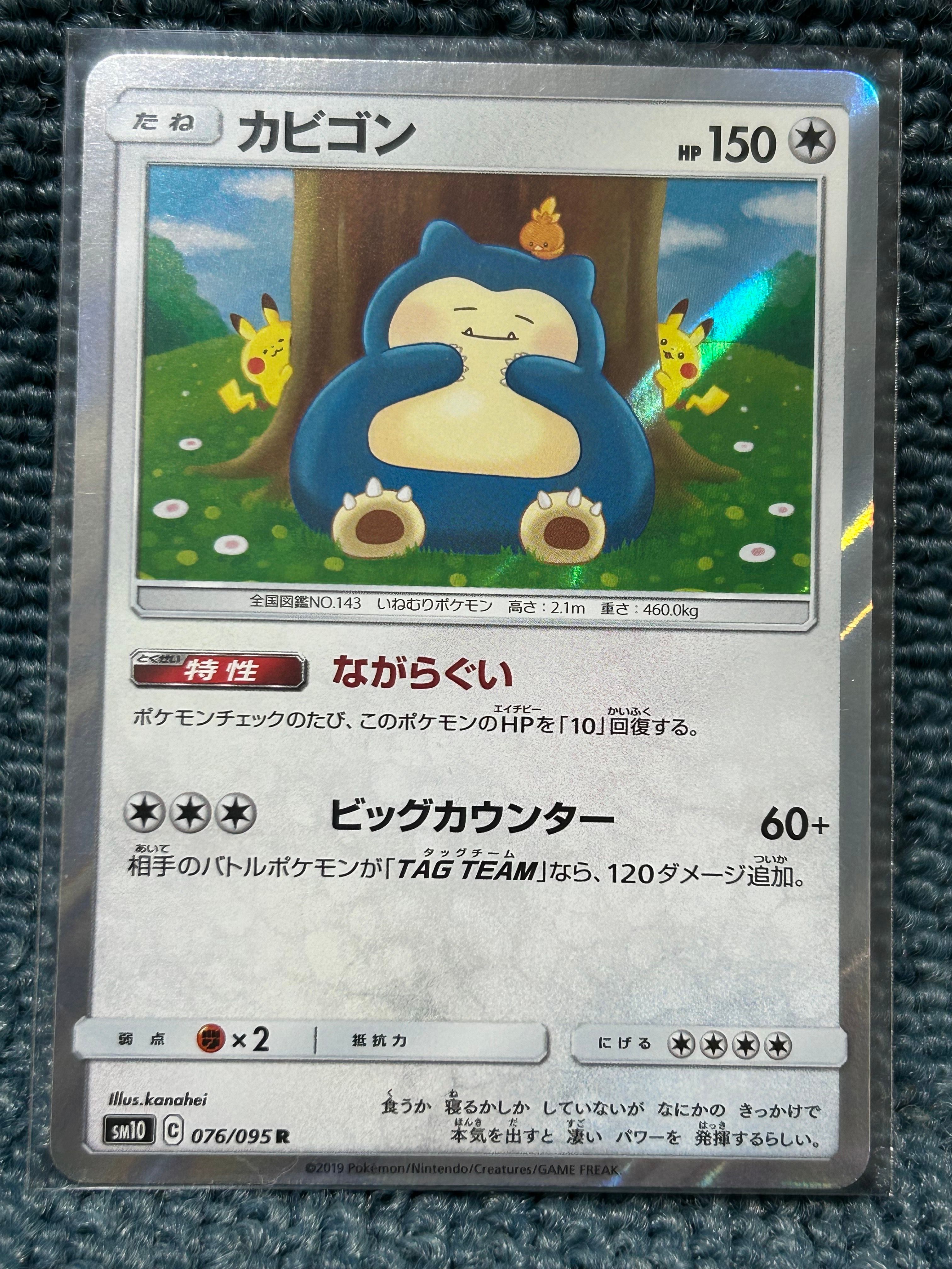 カビゴン R [SM10 076/095](拡張パック「ダブルブレイズ」)