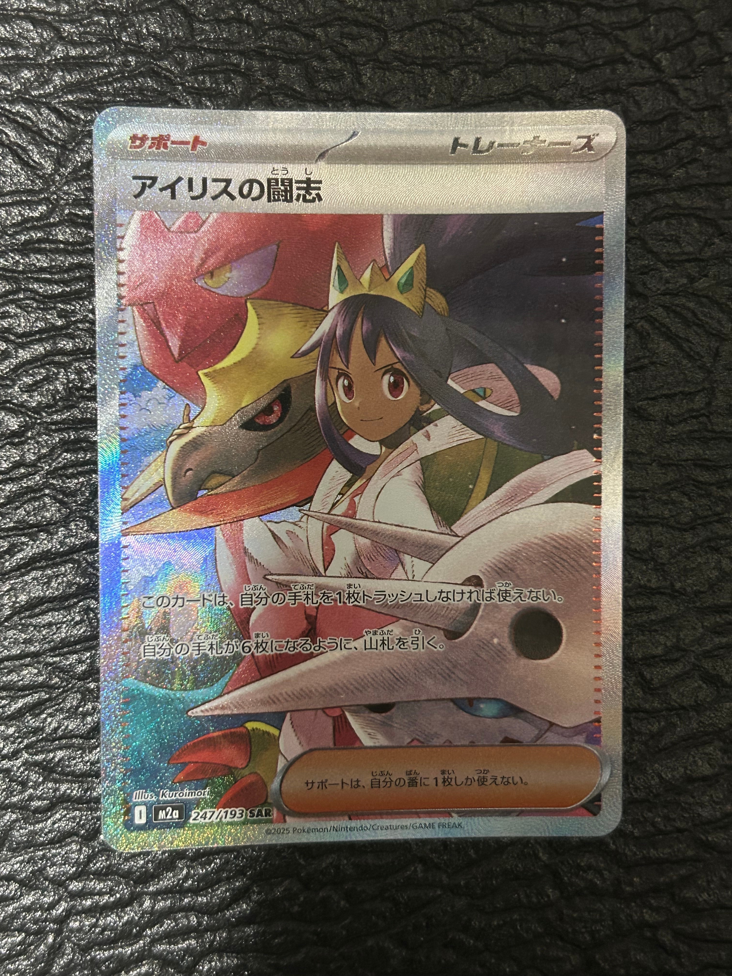 アイリスの闘志 SAR [M2a 247/193](ハイクラスパック「MEGAドリームex」)