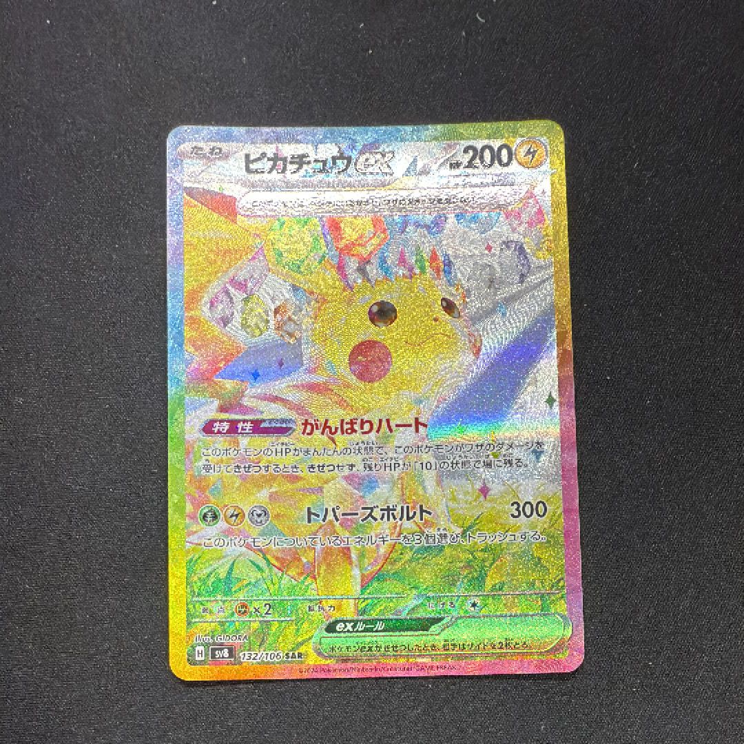 ピカチュウex SAR [SV8 132/106](拡張パック「超電ブレイカー」)