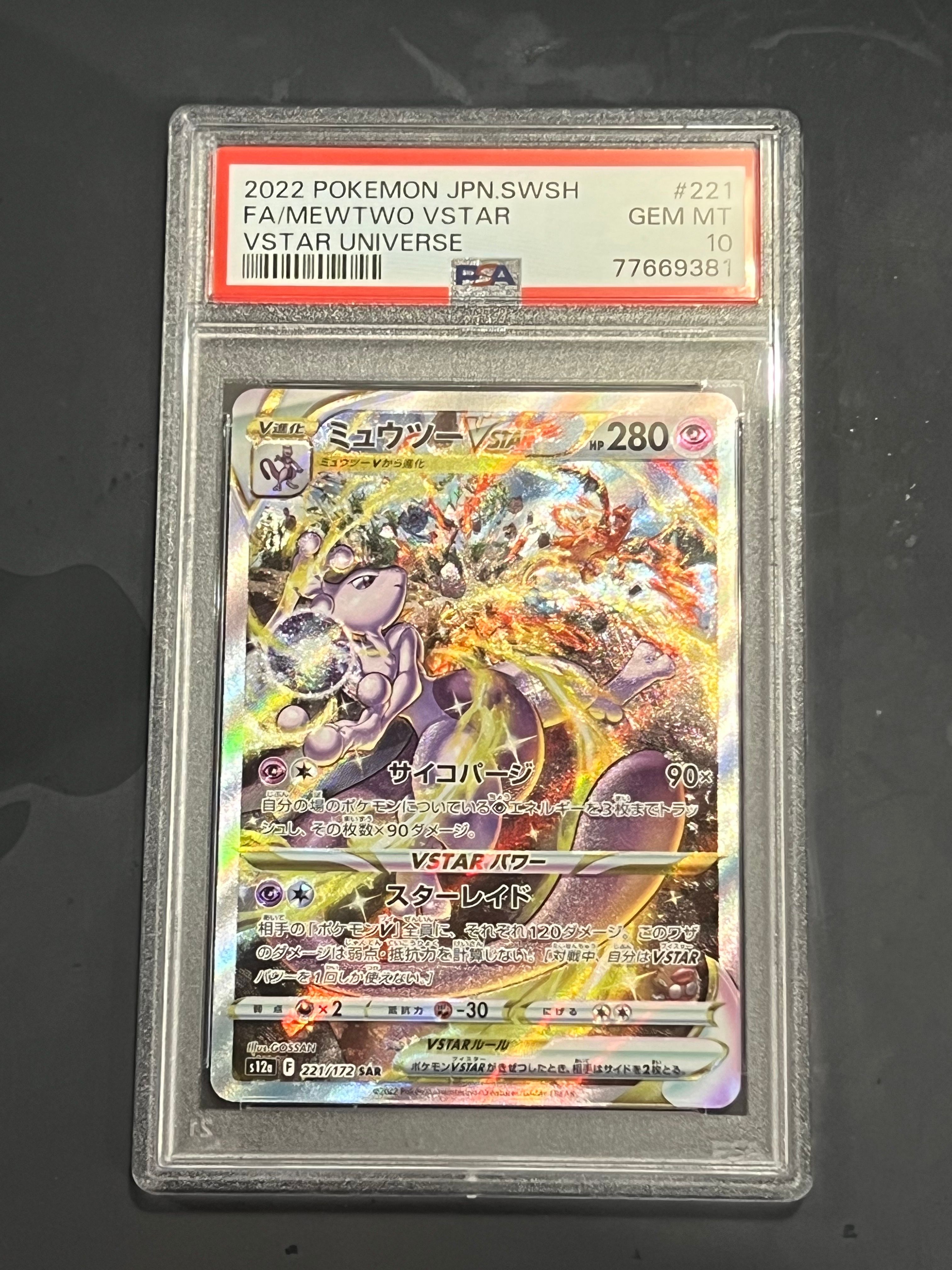 ミュウツーVSTAR SAR[s12a 221/172](ハイクラスパック「VSTARユニバース」)