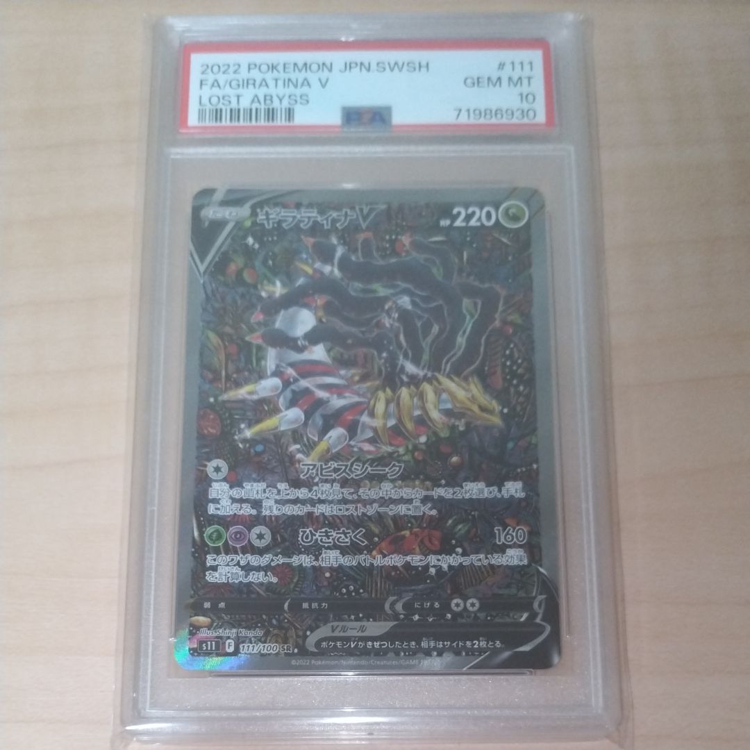 ギラティナV SR: SA[S11 111/100](拡張パック「ロストアビス」)