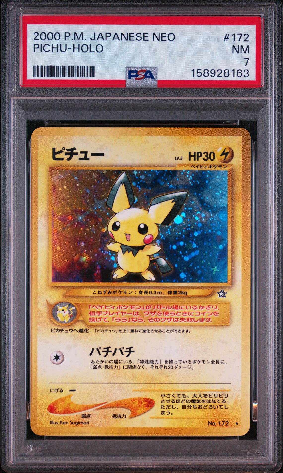 ピチュー ☆: 旧裏 [neo1 No.172](ポケモンカード☆neo 拡張パック「金