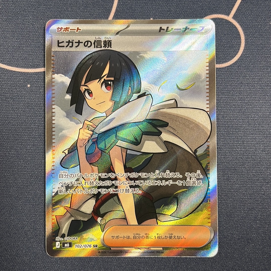 ヒガナの信頼 SR [M6 102/076](拡張パック「ストームエメラルダ」)通販