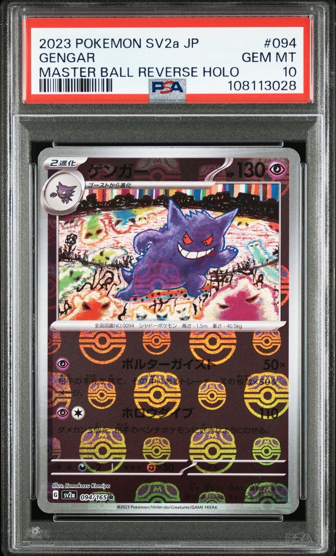 ゲンガー R: マスターボールミラー[SV2a 094/165](強化拡張パック「ポケモンカード151」)